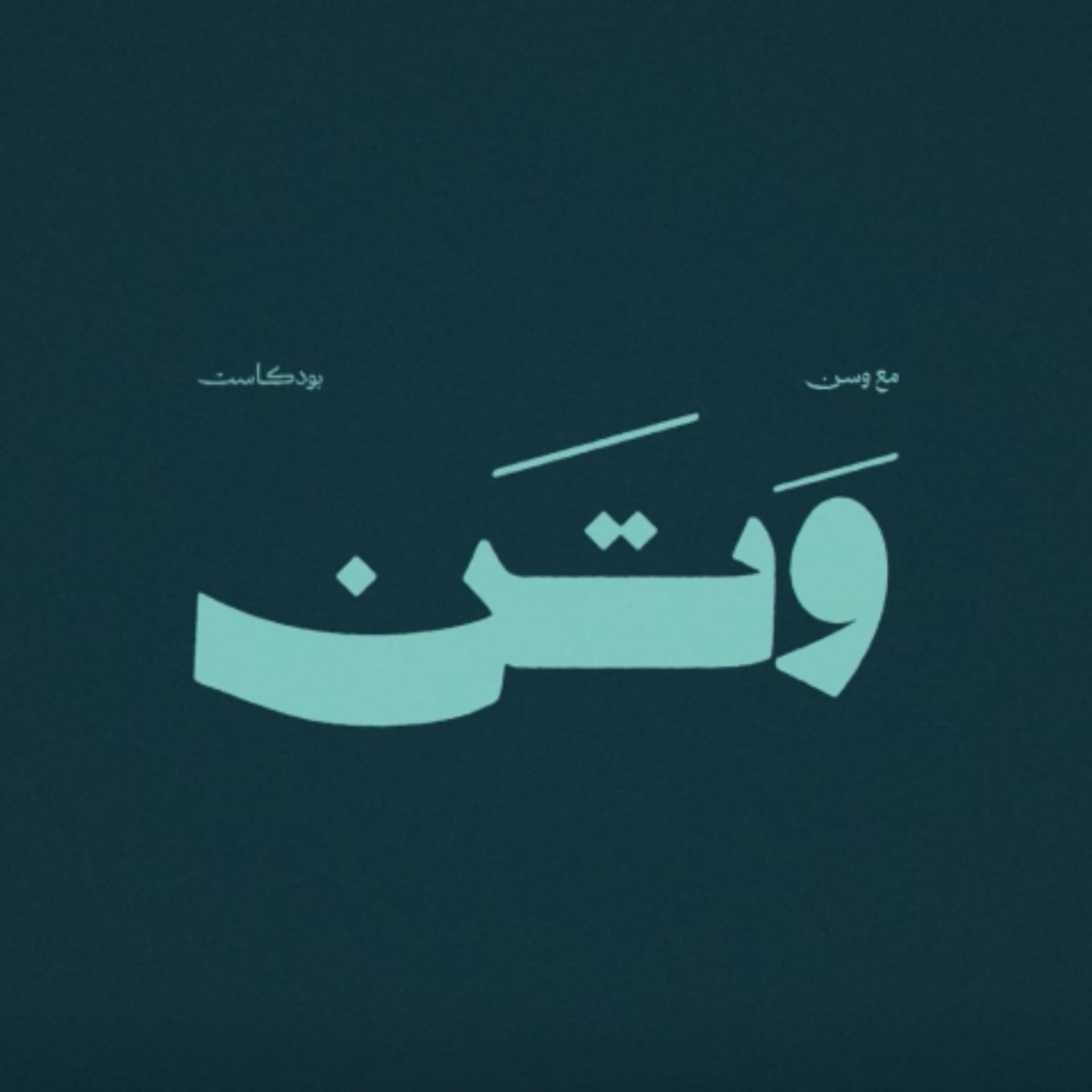 بودكاست وتن - Podcasts
