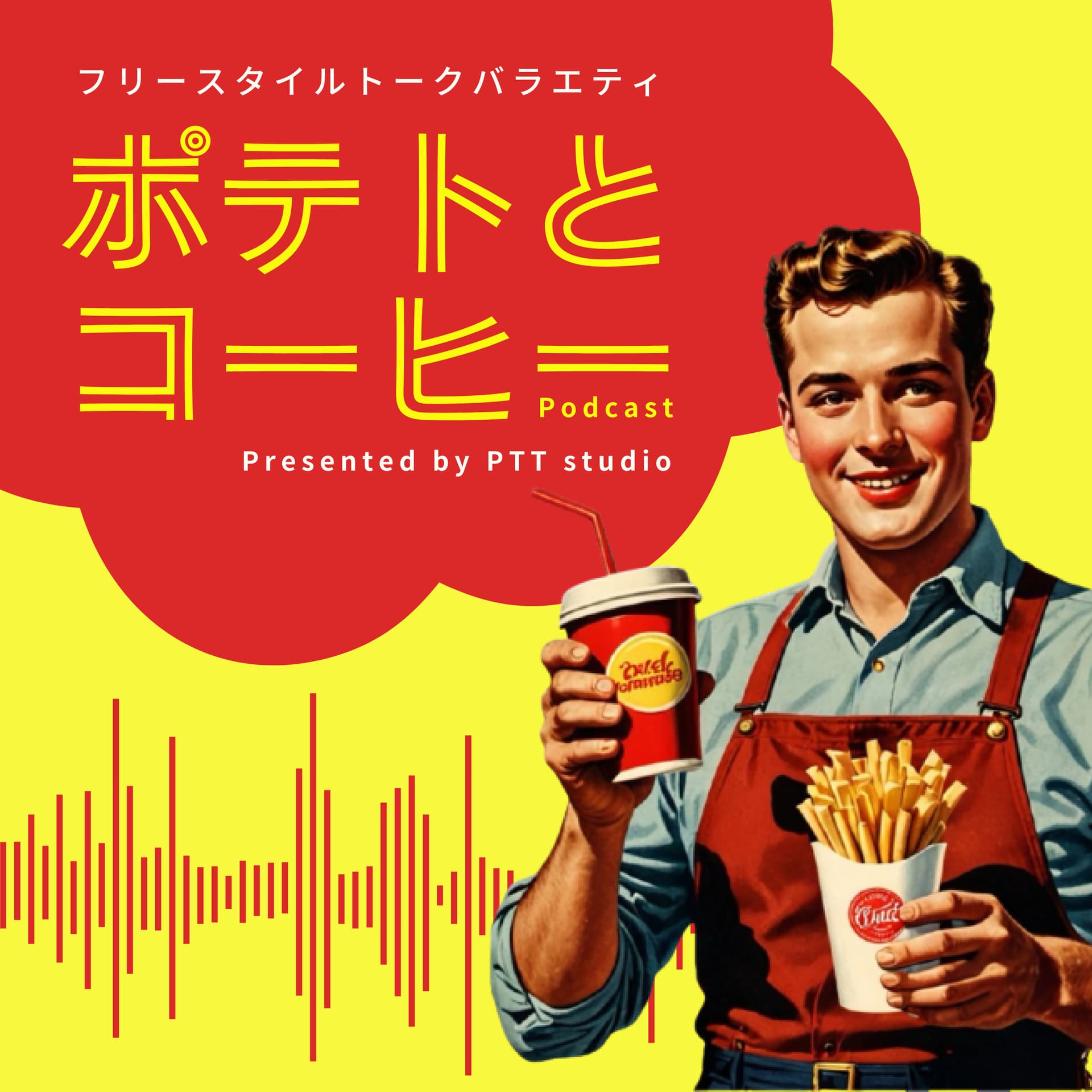ポテトとコーヒー - Podcasts
