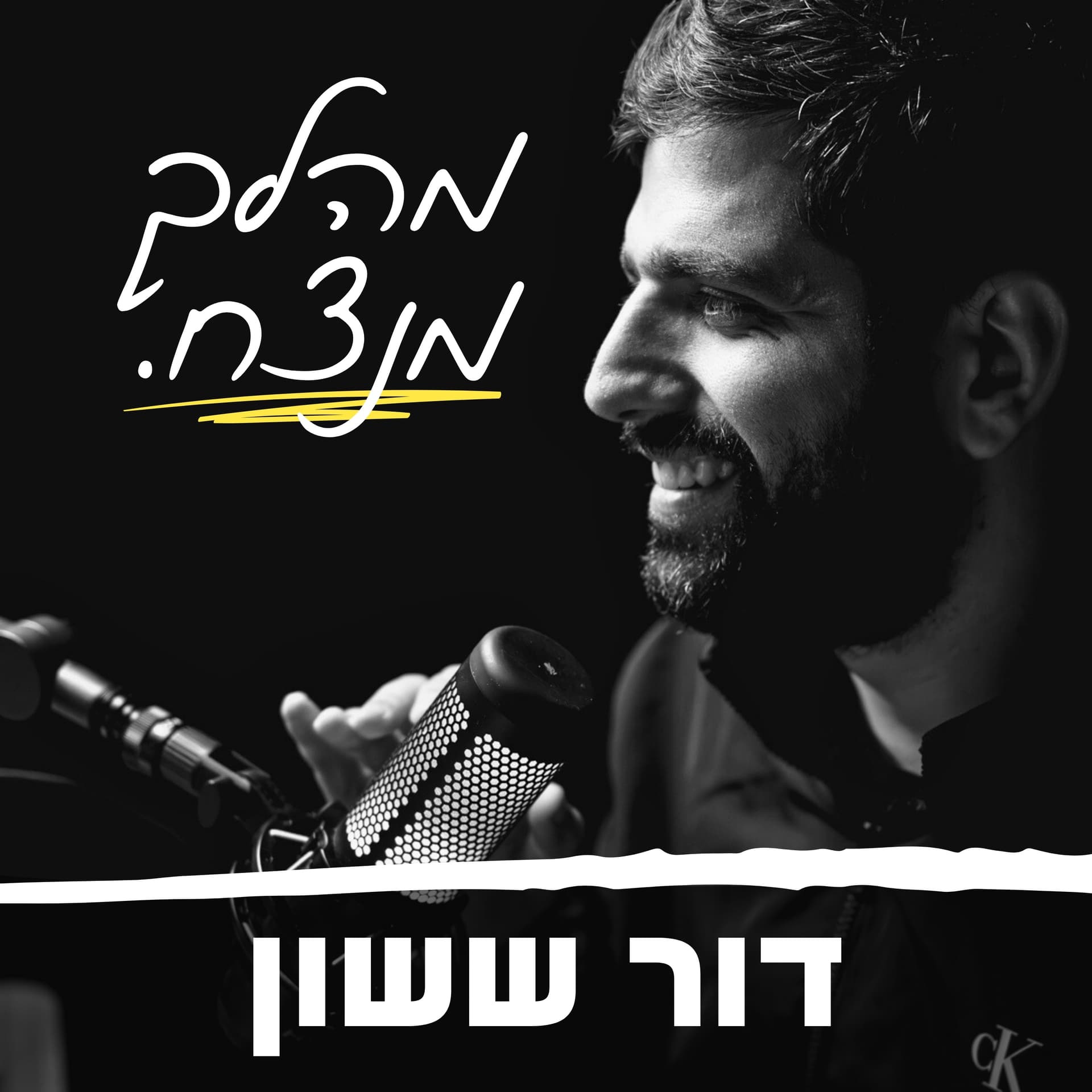 מהלך מנצח עם דור ששון - Podcasts