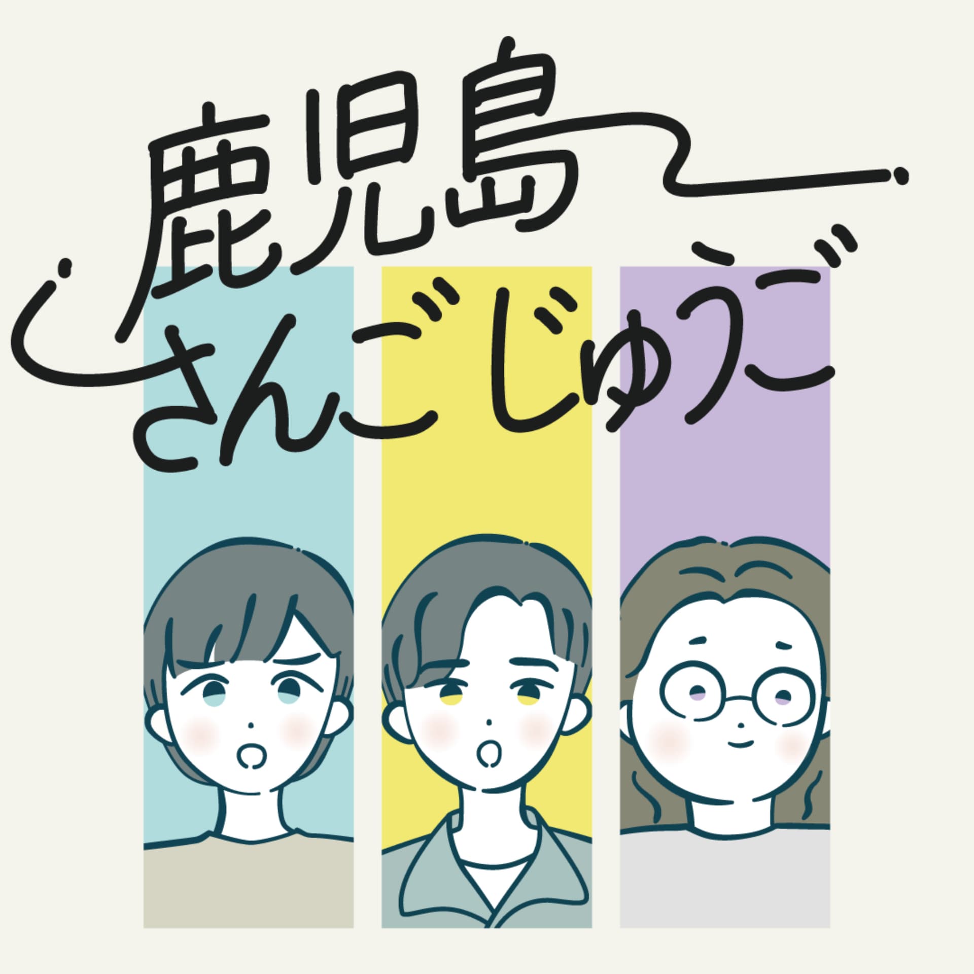 鹿児島さんごじゅうご - Podcasts