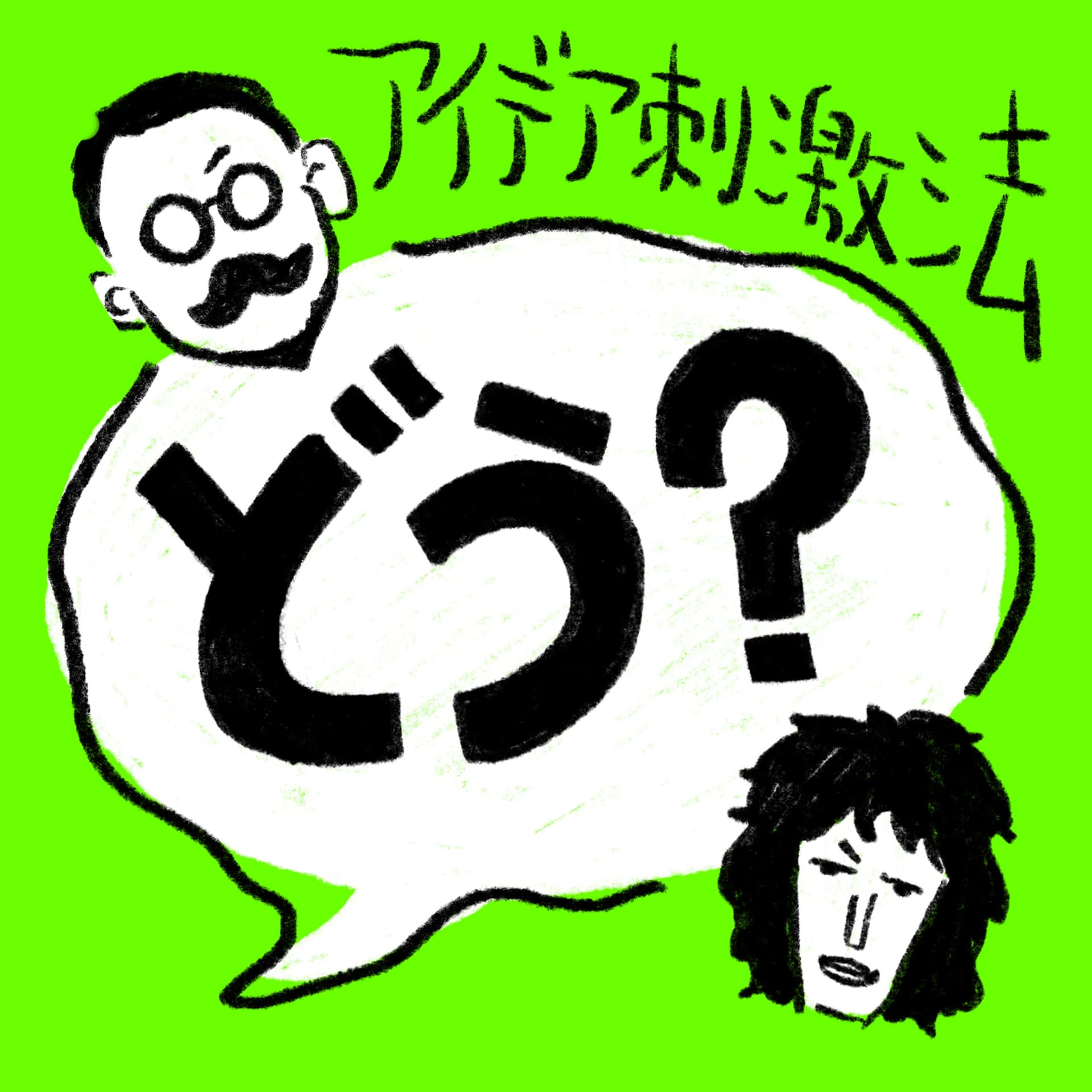 アイデア刺激法 〜どう?〜 - Podcasts