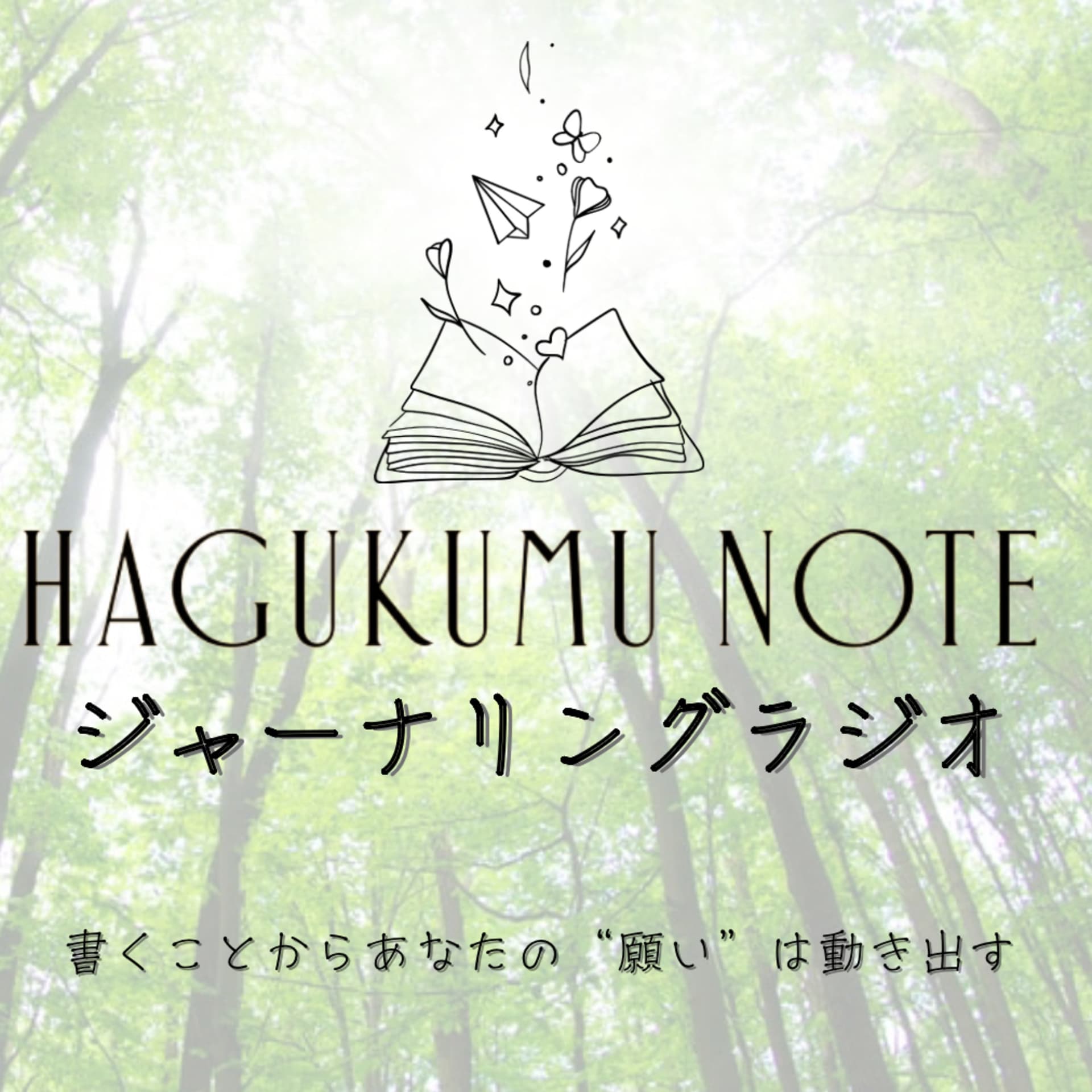 HAGUKUMU NOTE ジャーナリングラジオ | 書くことからあなたの"願い"は動きだす - Podcasts