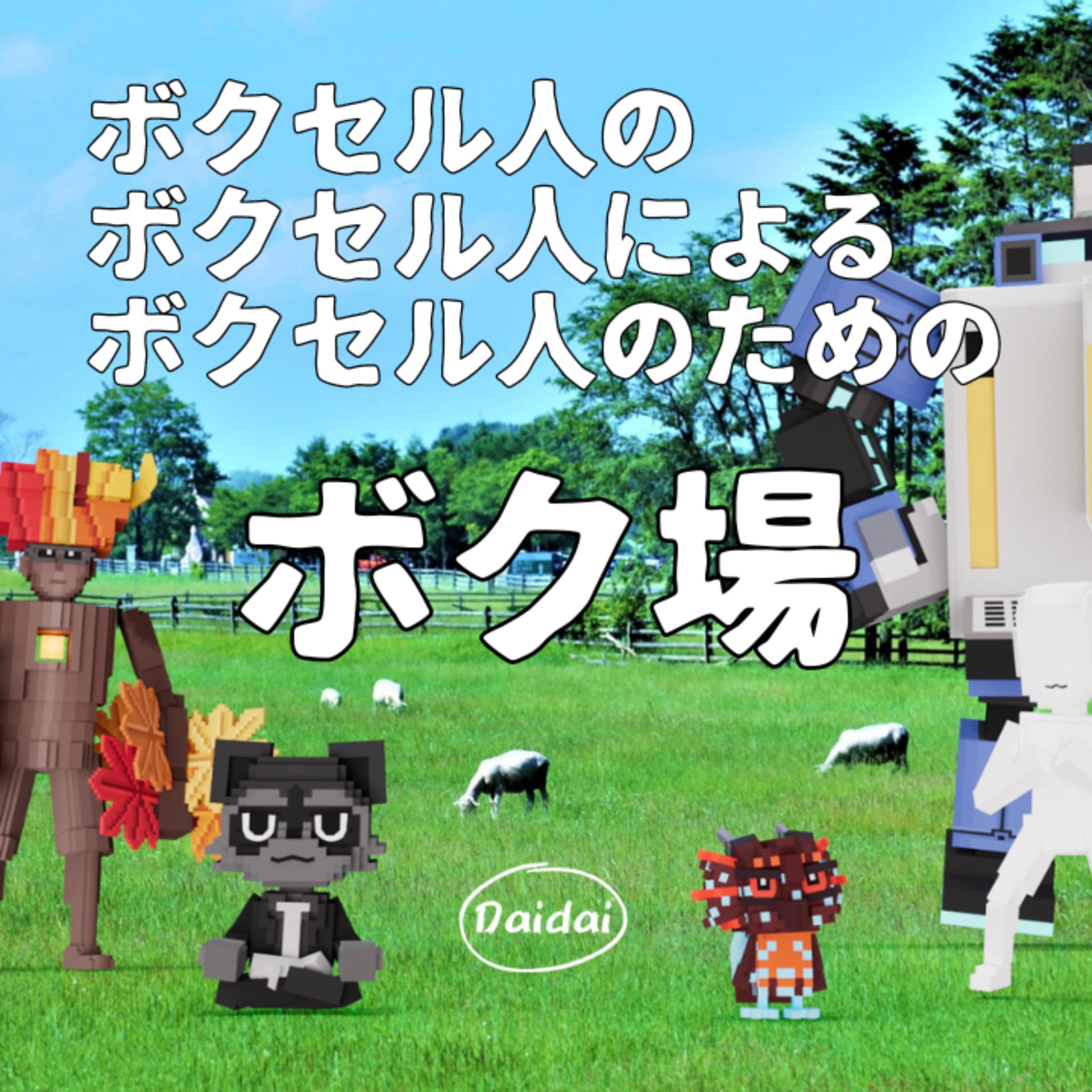 【ボクセルアート】ボクセル人のボクセル人によるボクセル人のためのボク場 - Podcasts