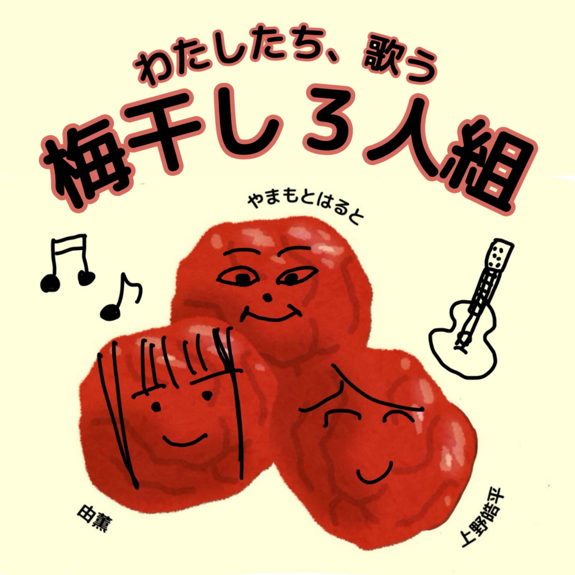 わたしたち、歌う梅干し3人組 - Podcasts