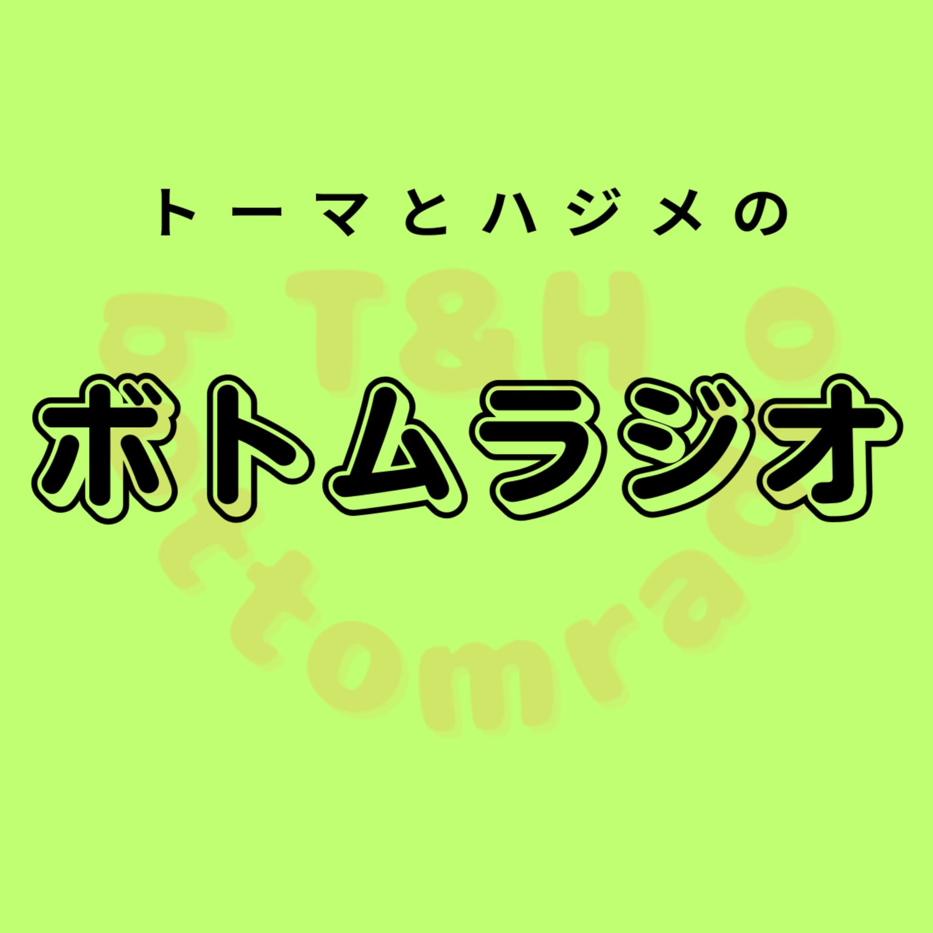 トーマとハジメのボトムラジオ - Podcasts