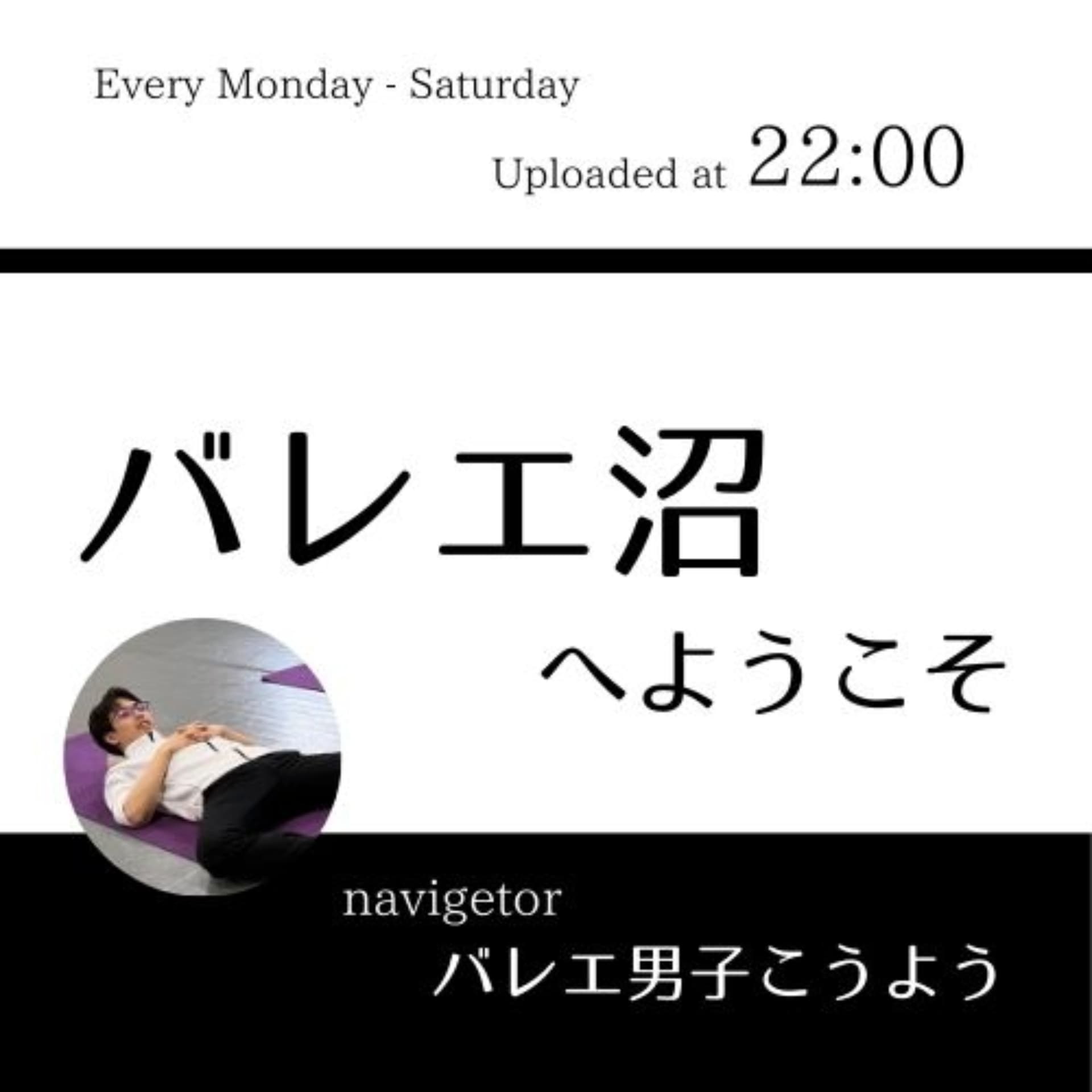 バレエ沼へようこそ - Podcasts