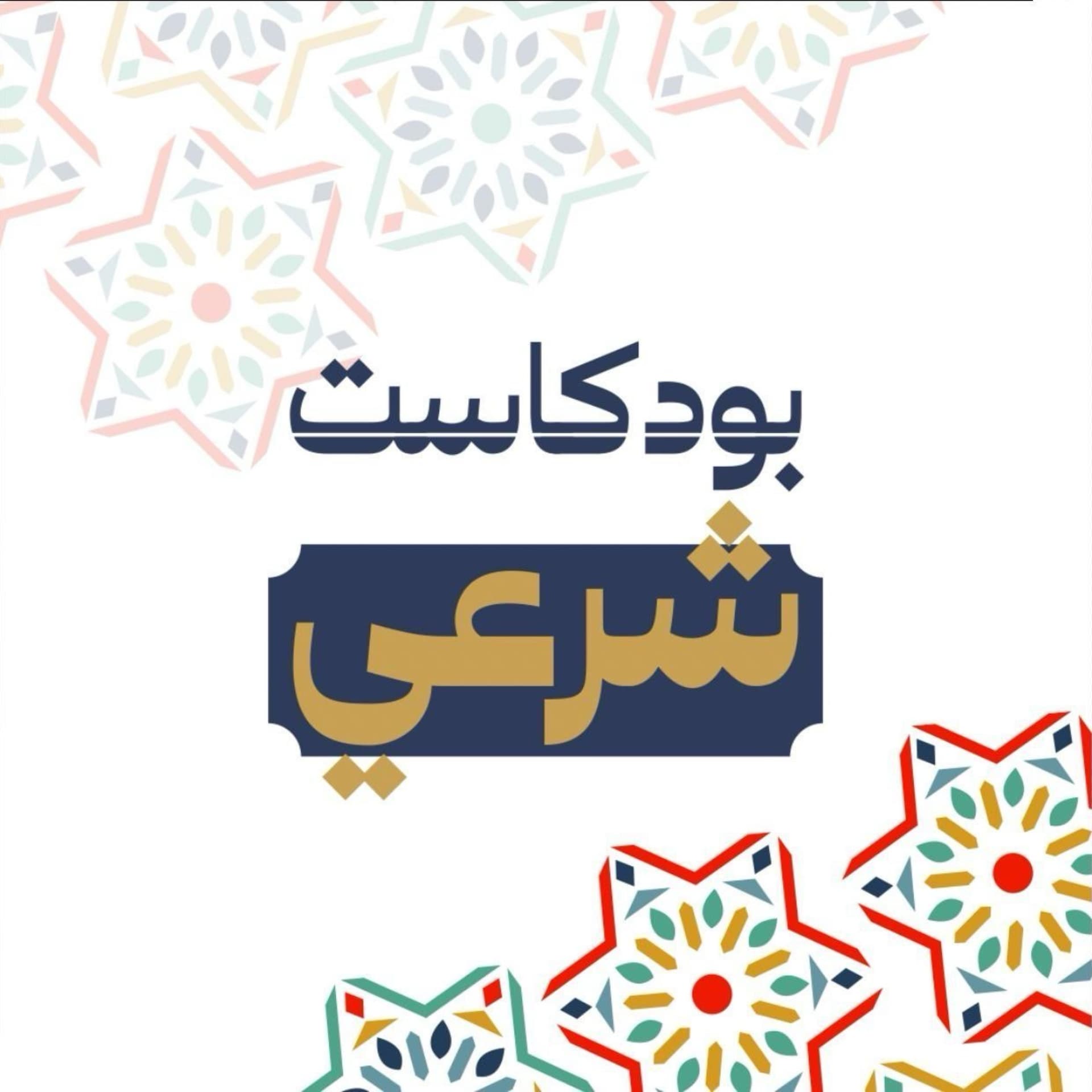 بودكاست شرعي - Podcasts