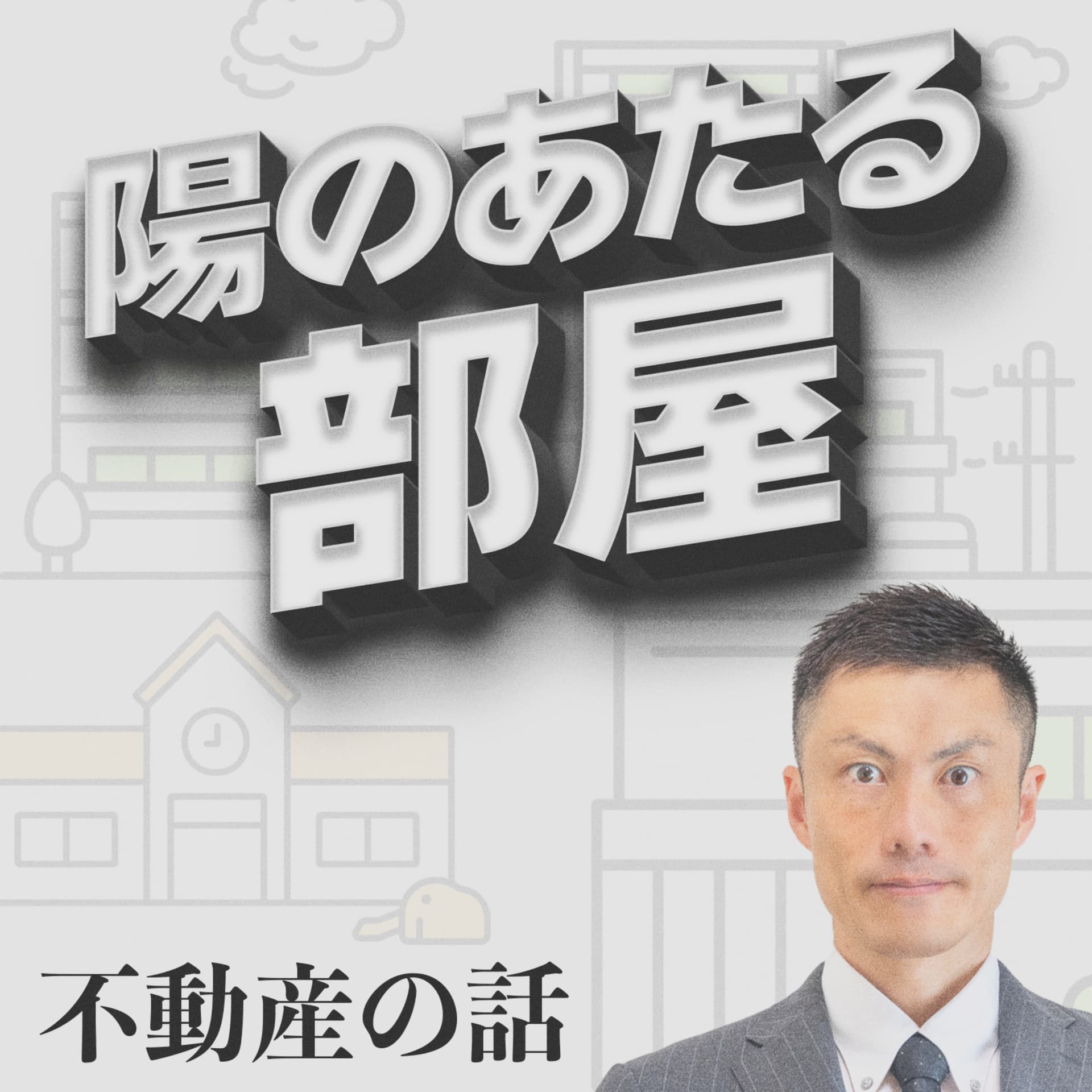 陽のあたる部屋/不動産の話 - Podcasts