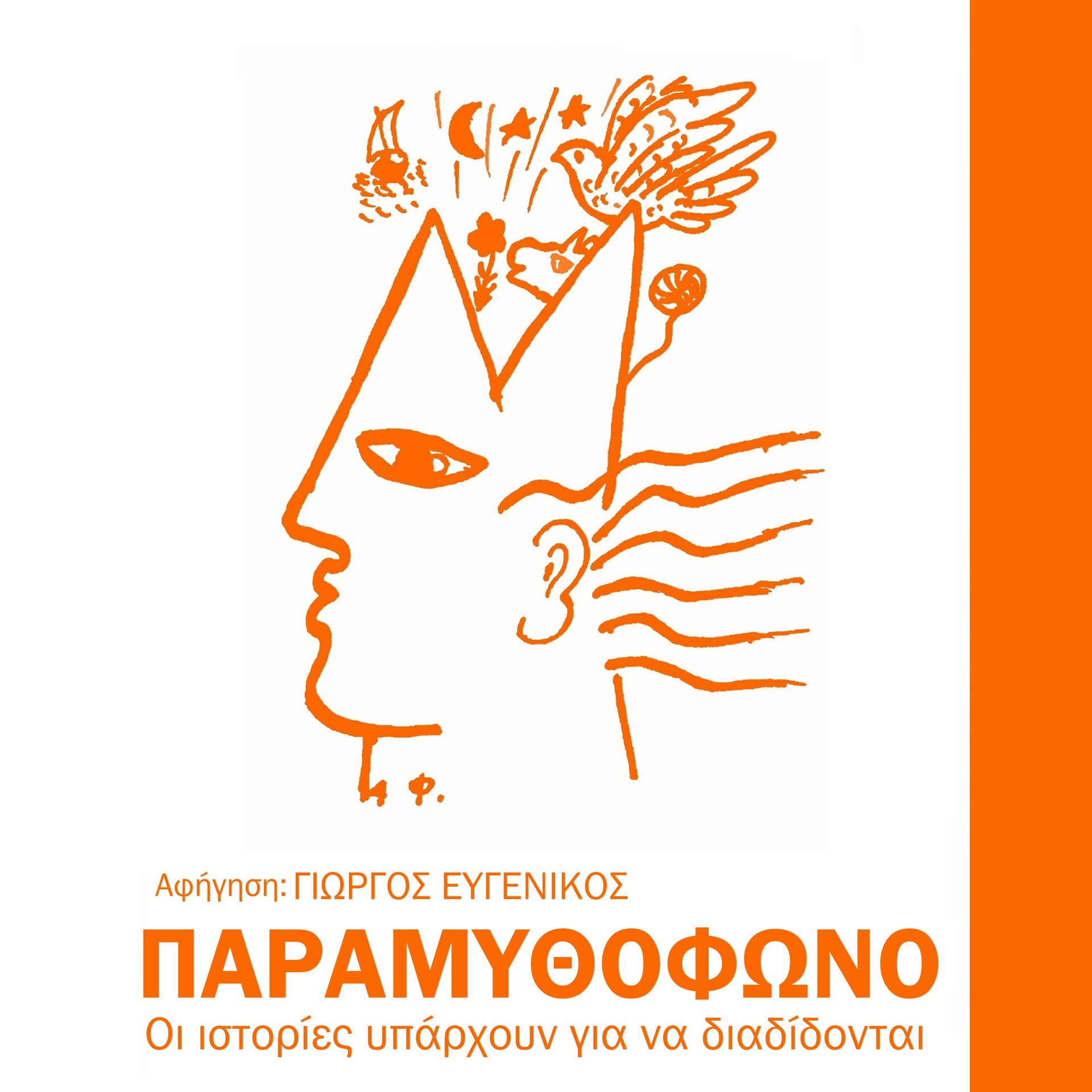 Παραμυθόφωνο - Podcasts