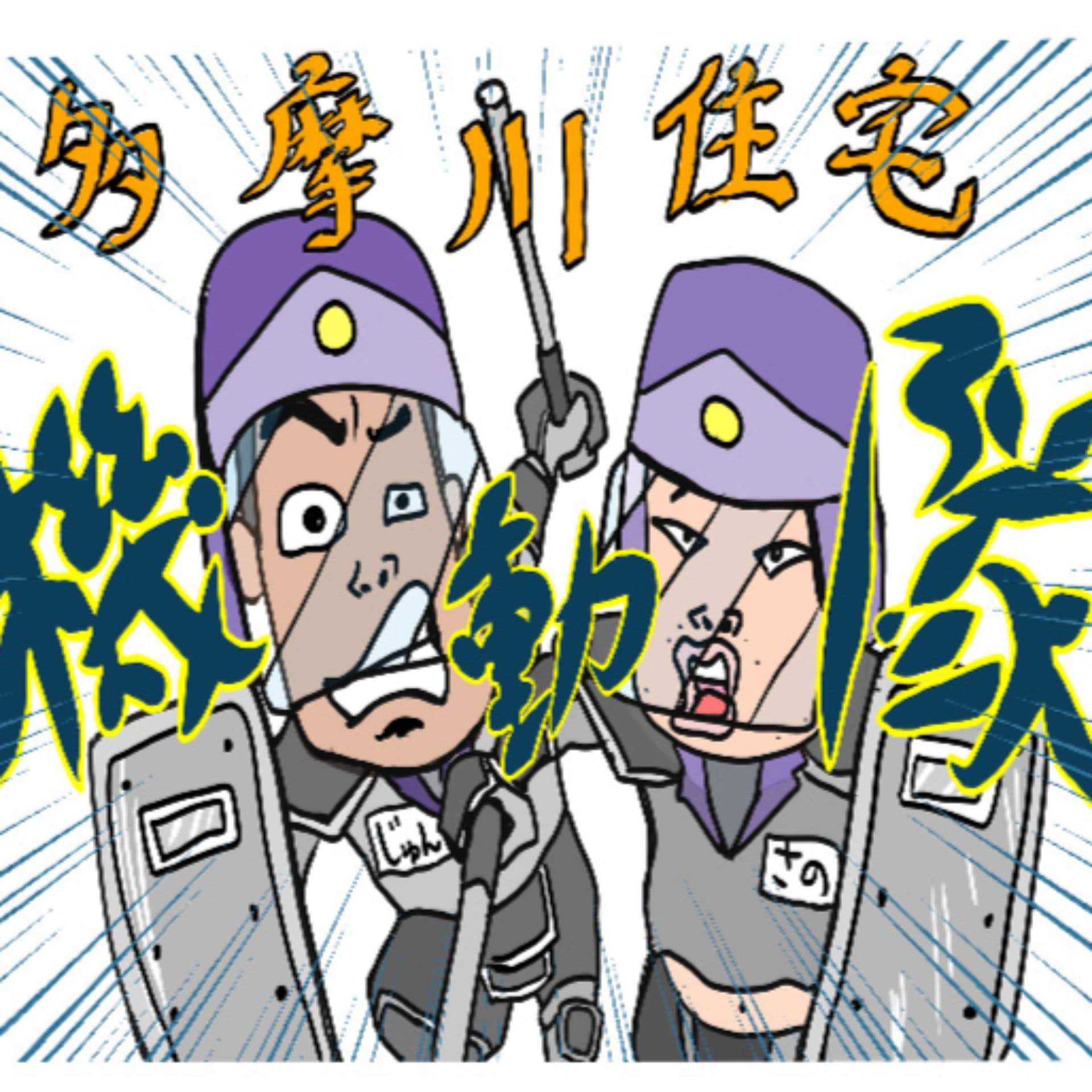 こちら、多摩川住宅機動隊! - Podcasts