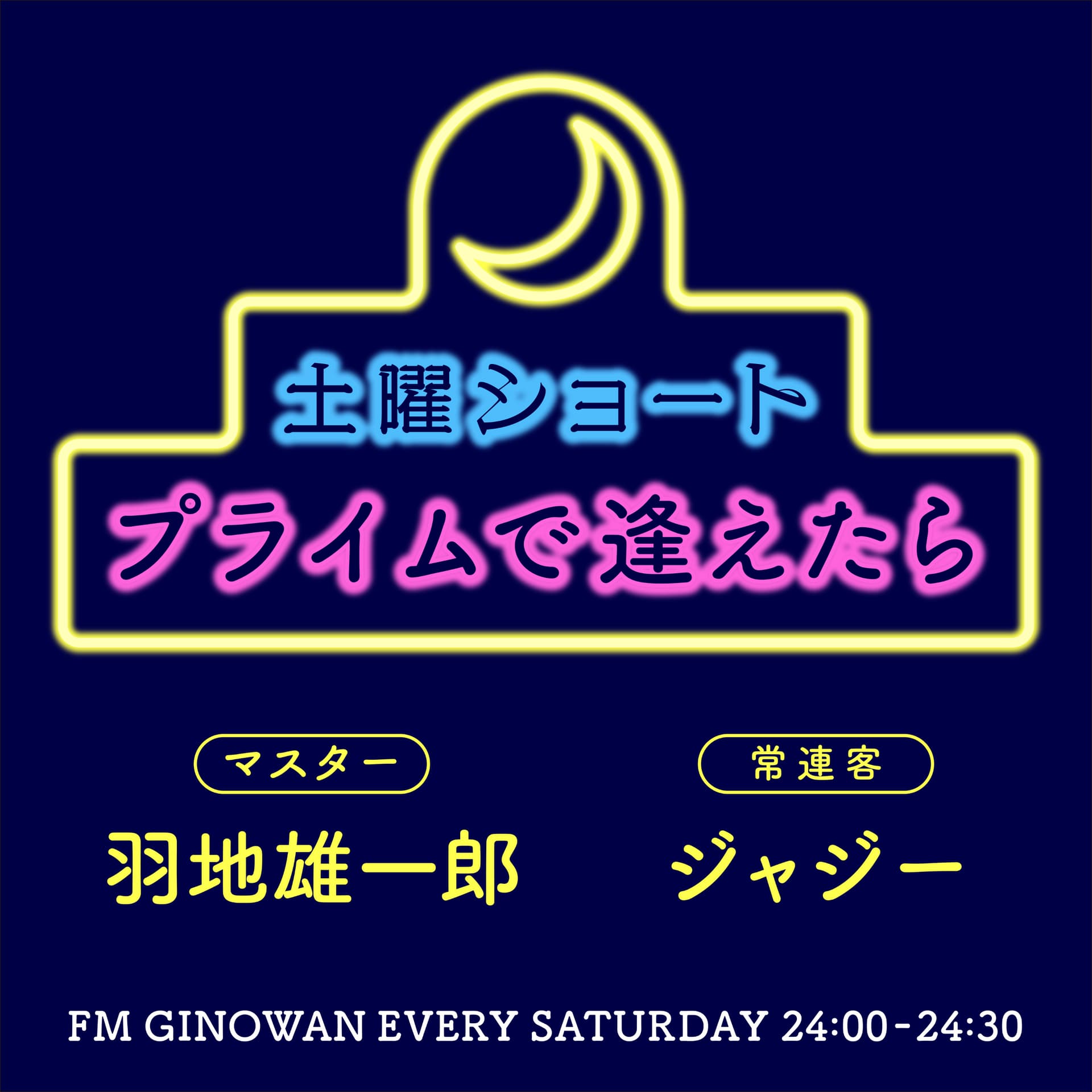 土曜ショート プライムで逢えたら - Podcasts