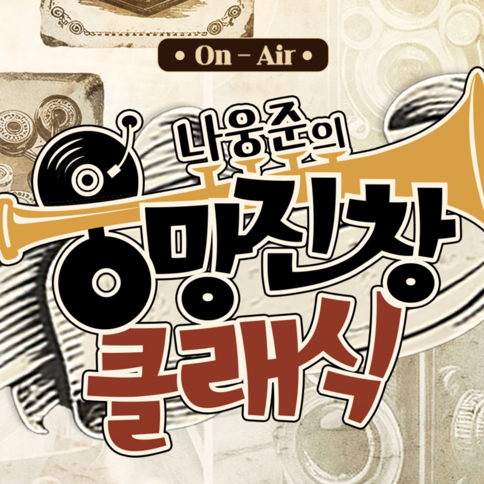 나웅준의 웅망진창 클래식 (종영) - Podcasts