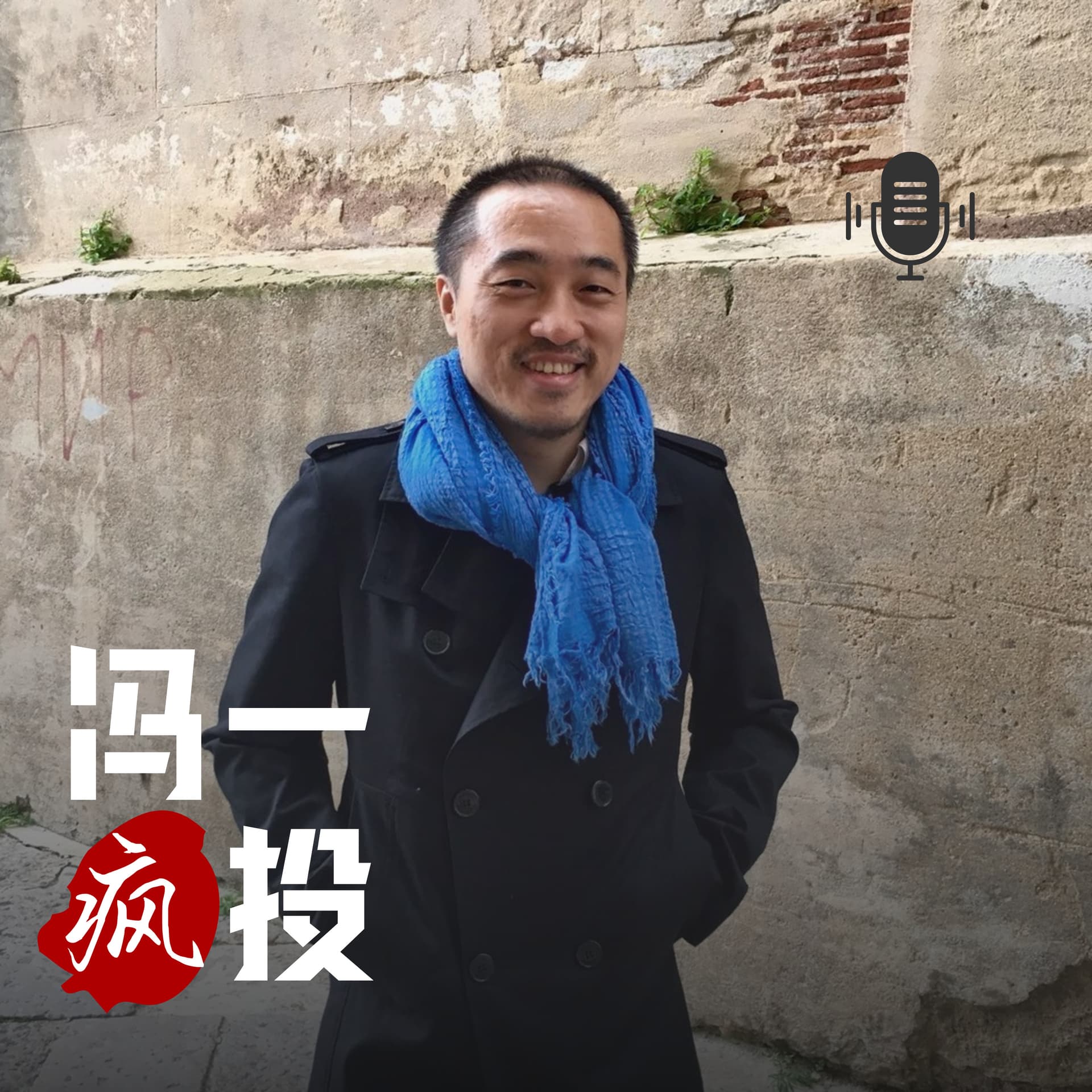 冯一疯投 - Podcasts