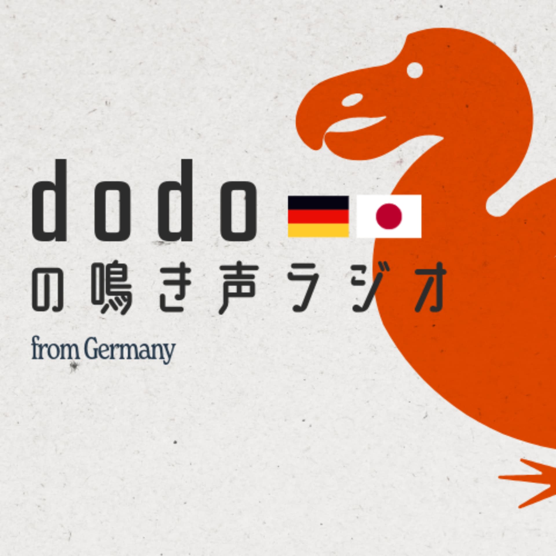 dodoの鳴き声ラジオ(ドイツ在住日独夫婦によるPodcast番組) - Podcasts