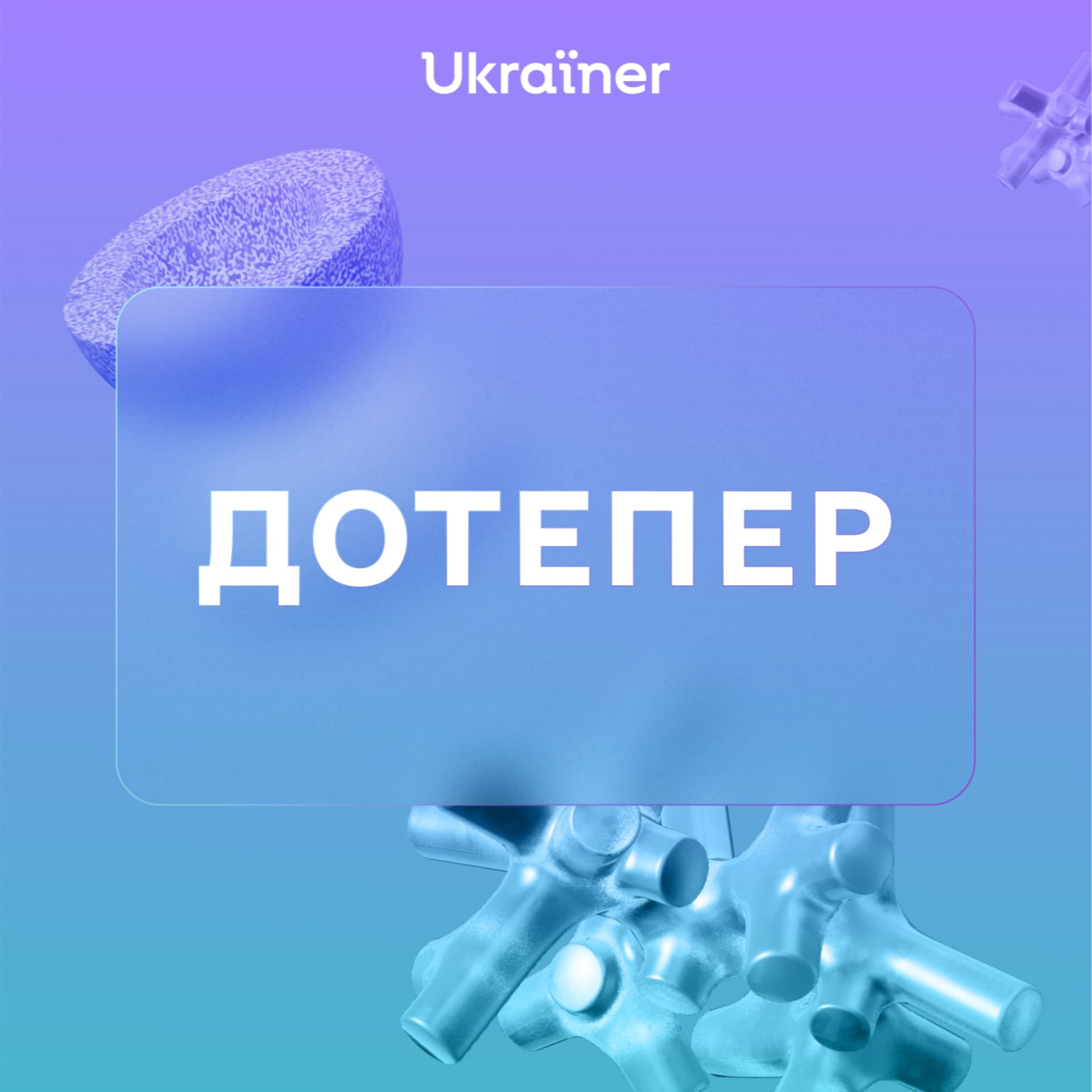 Дотепер - Podcasts