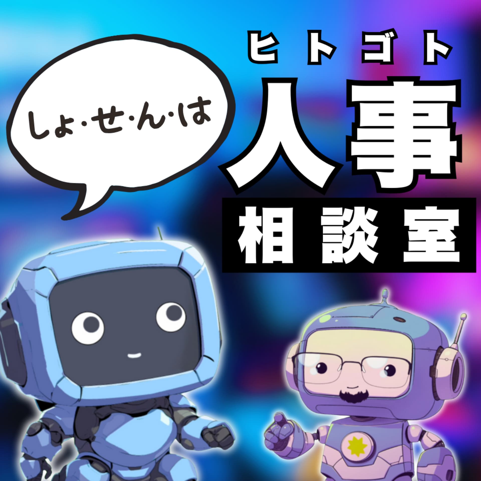 しょせんは人事(ヒトゴト)相談室 - Podcasts