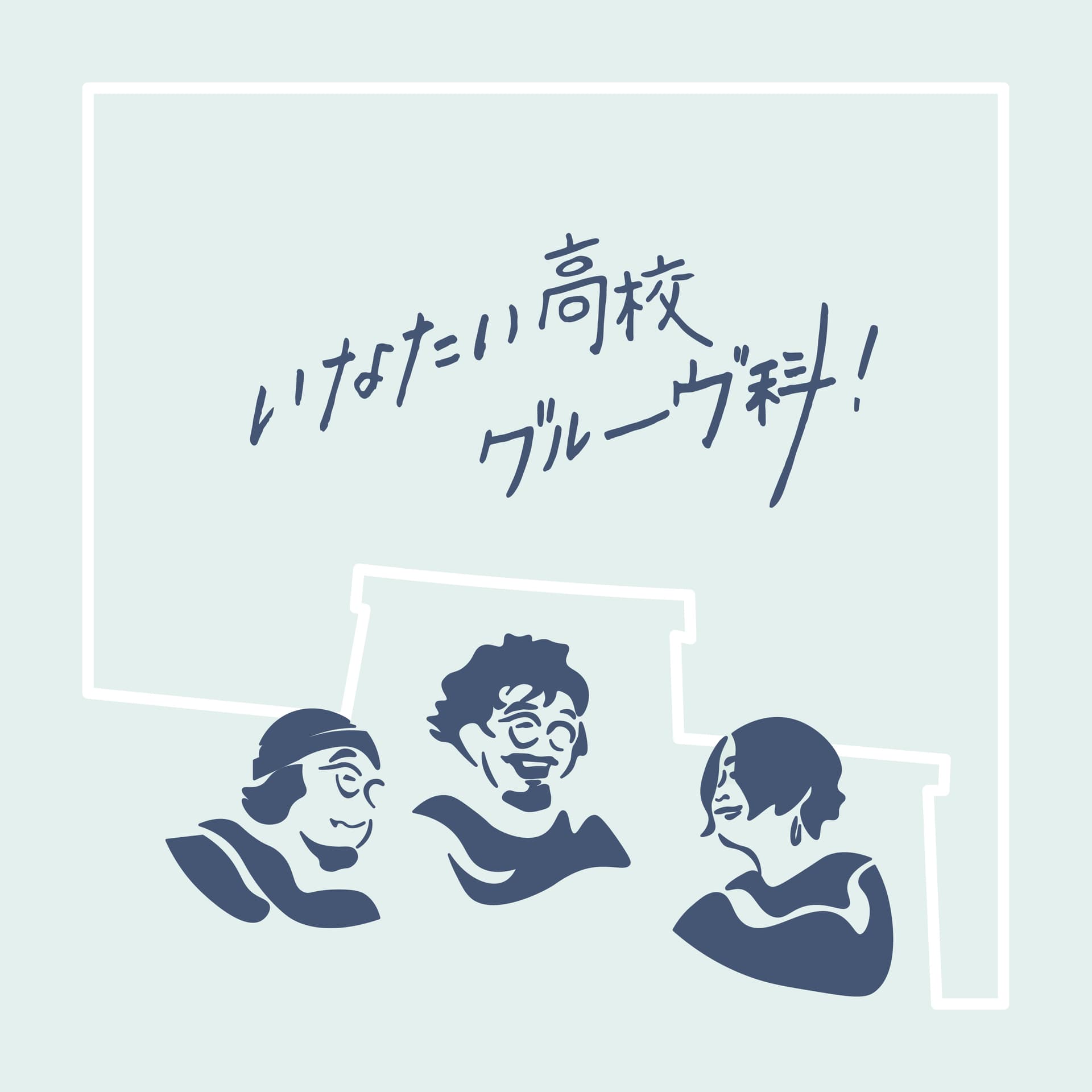 いなたい高校グルーヴ科! - Podcasts