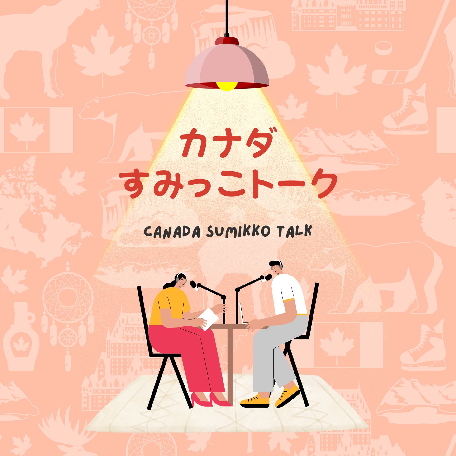 カナダすみっこトーク - Podcasts