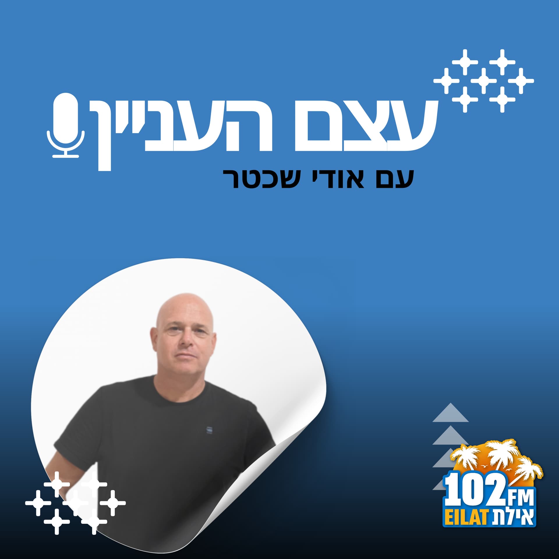 עצם העניין רדיו אילת - Podcasts