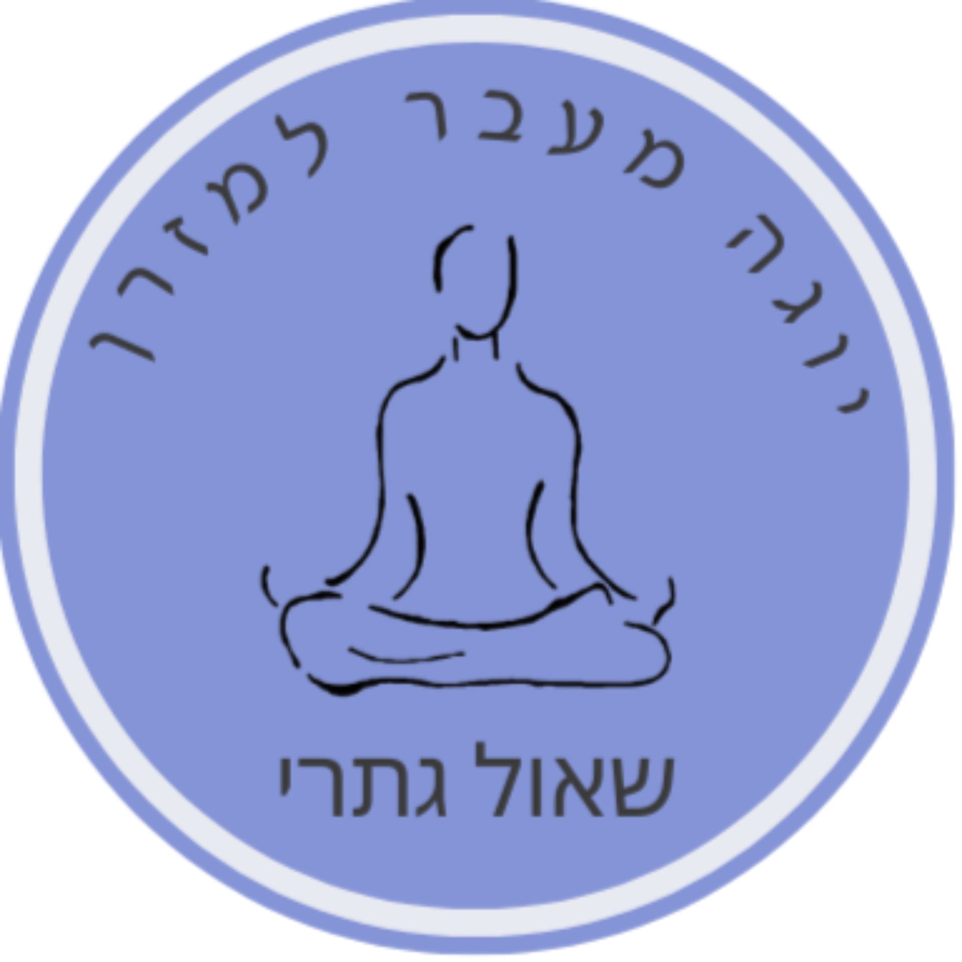 יוגה מעבר למזרן | שאול גתרי - Podcasts