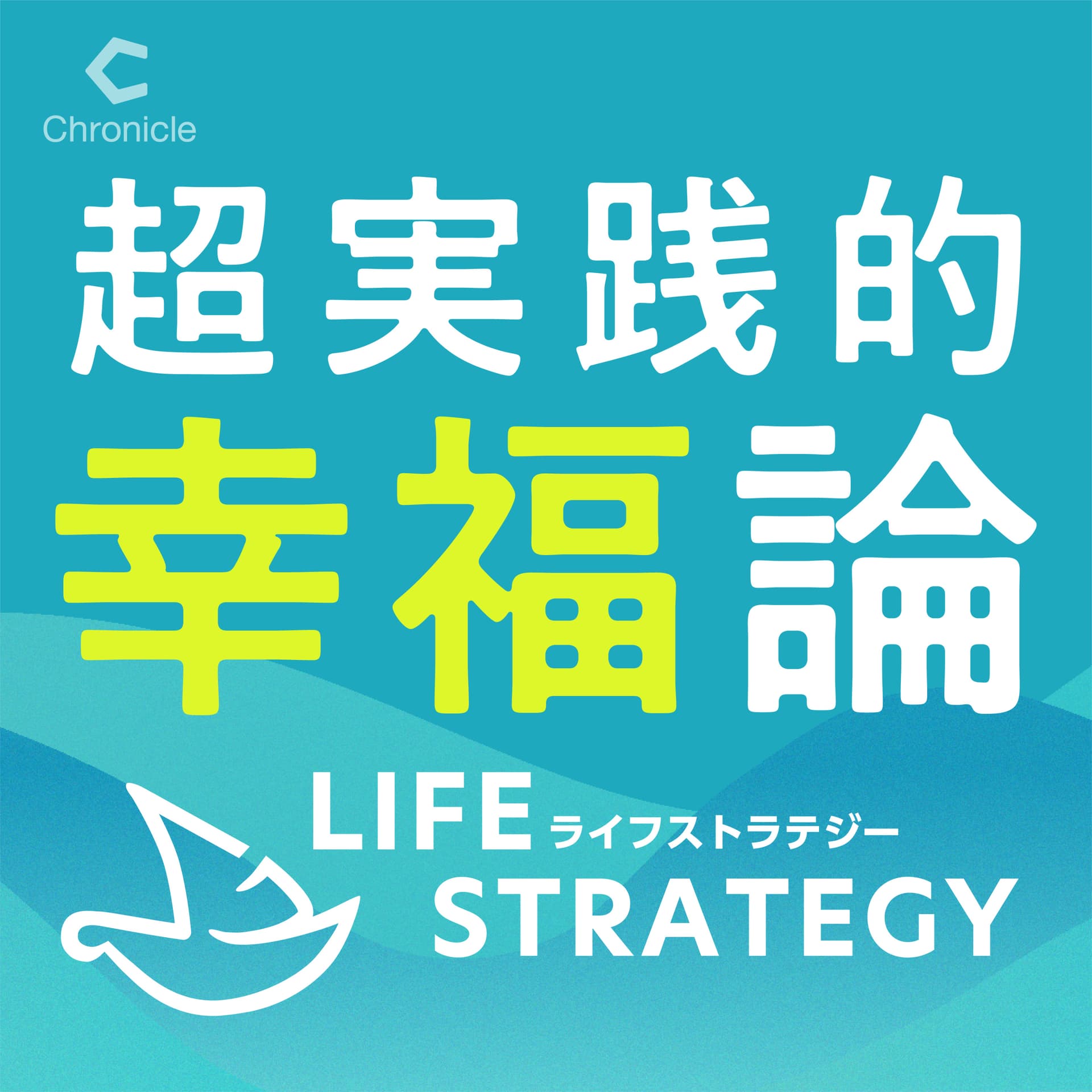 超実践的幸福論 - Podcasts