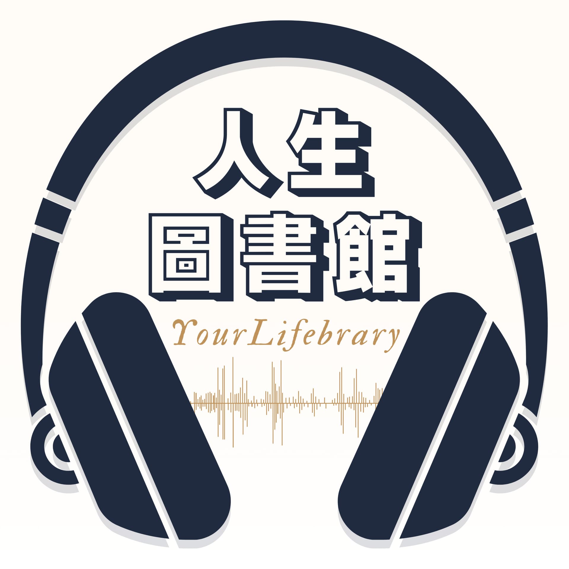人生圖書館 YourLifebrary - Podcasts