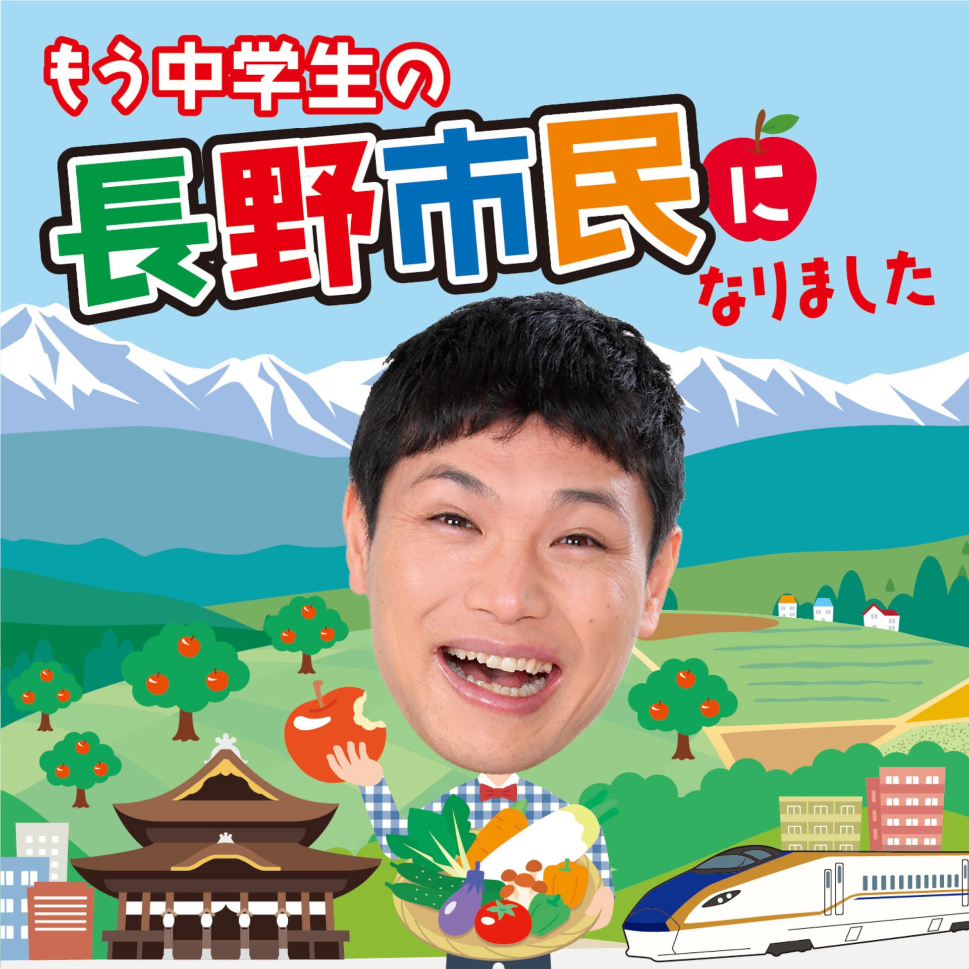 もう中学生の長野市民になりました【毎週金曜日更新】 - Podcasts