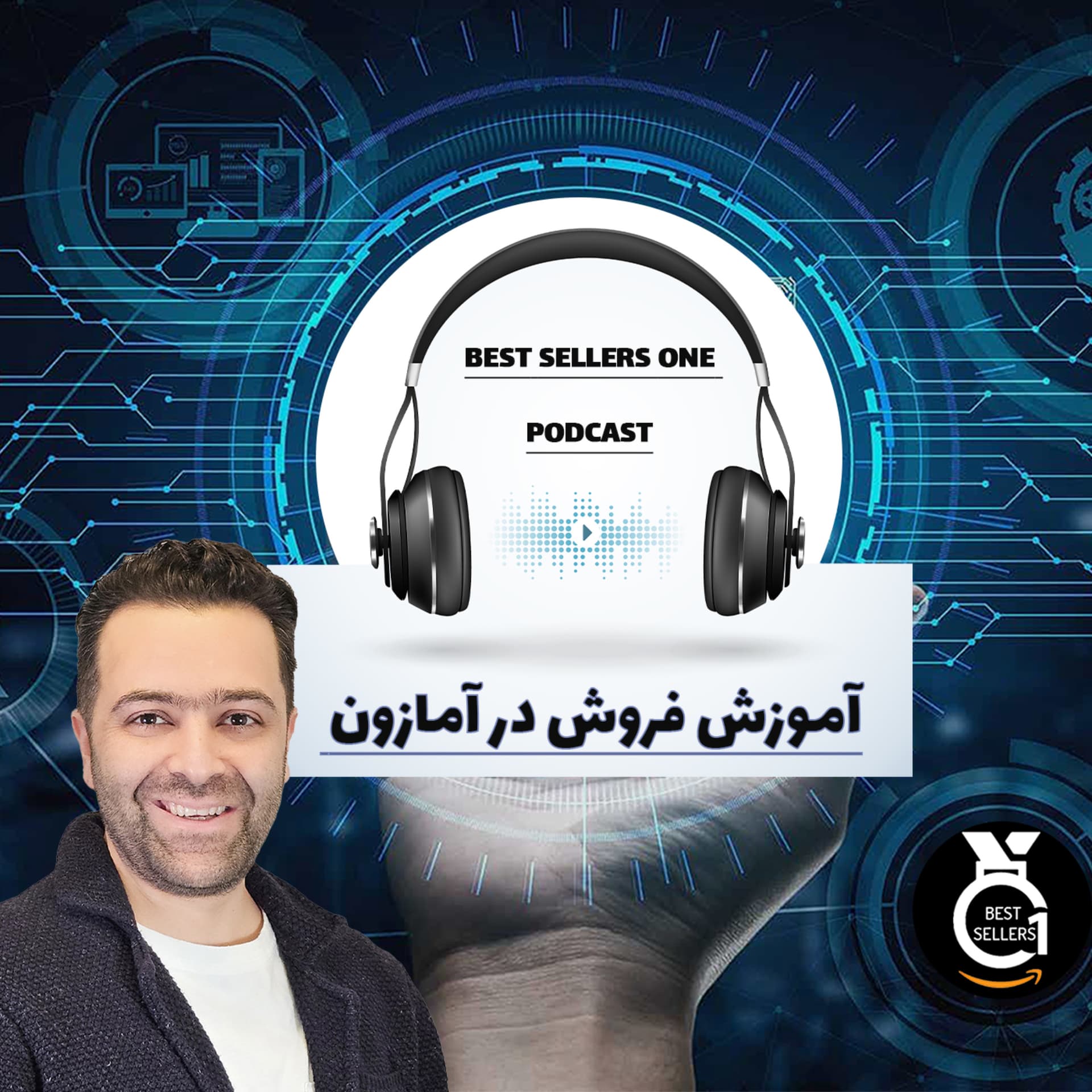 آموزش فروش در آمازون | فروشندگی حرفه ای و کسب در آمد از آمازون با آرش ابراهیمی - Podcasts