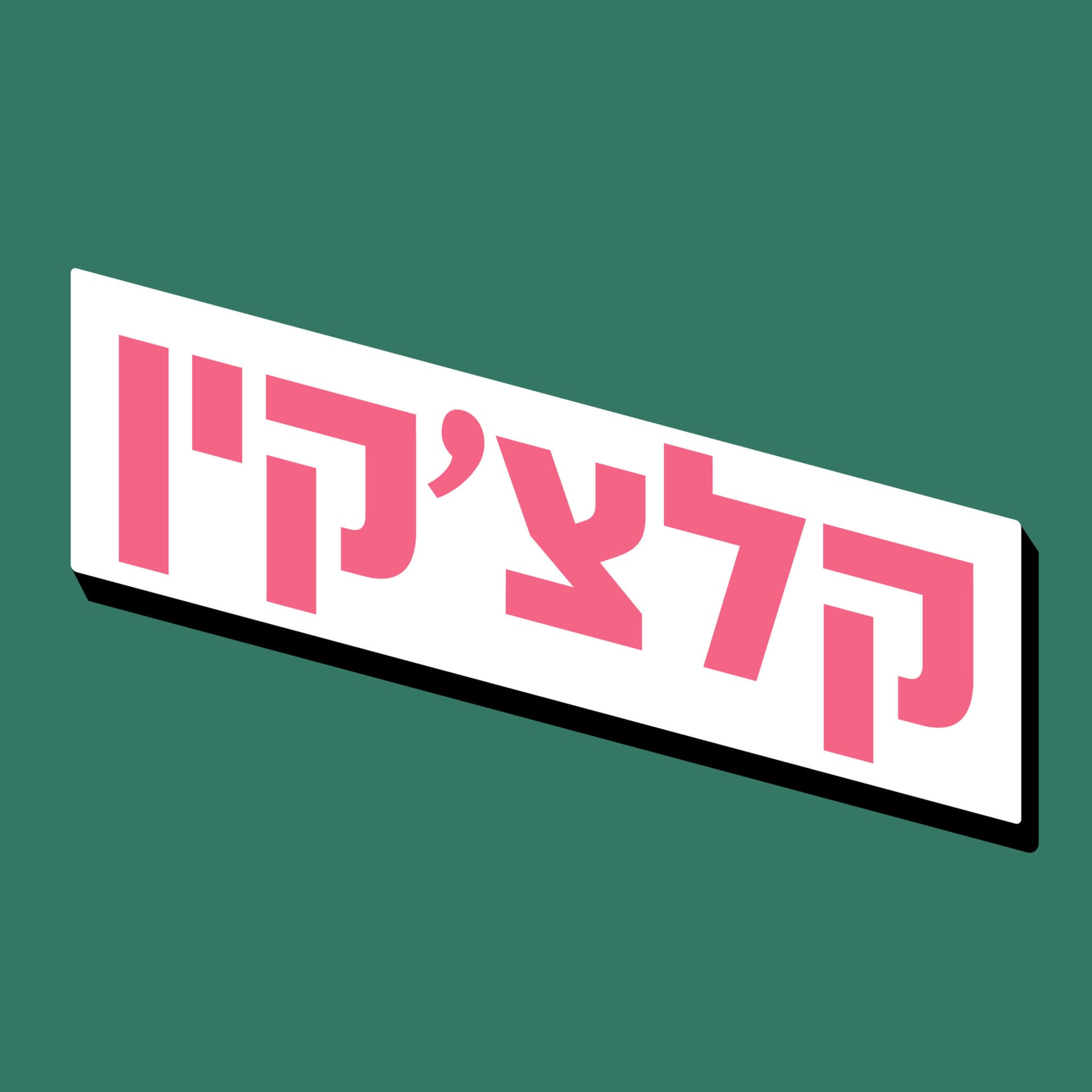 קלצ'קין - זה באוויר - Podcasts