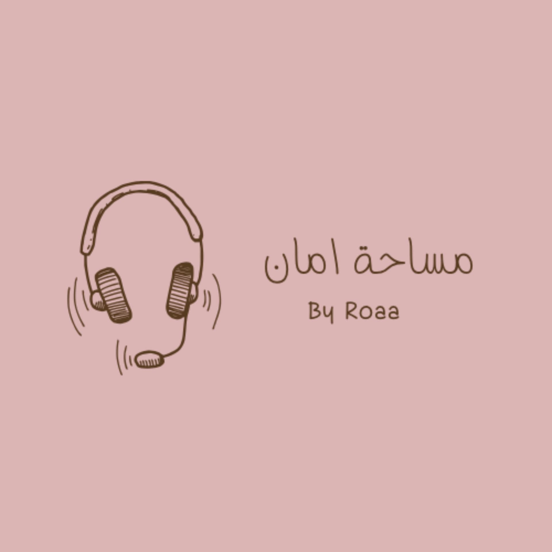 مساحة امان - Podcasts