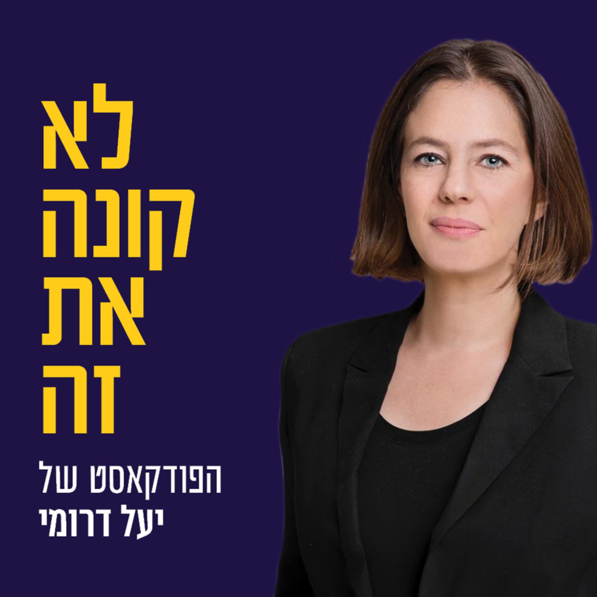״לא קונה את זה״ הפודקאסט של יעל דרומי - Podcasts