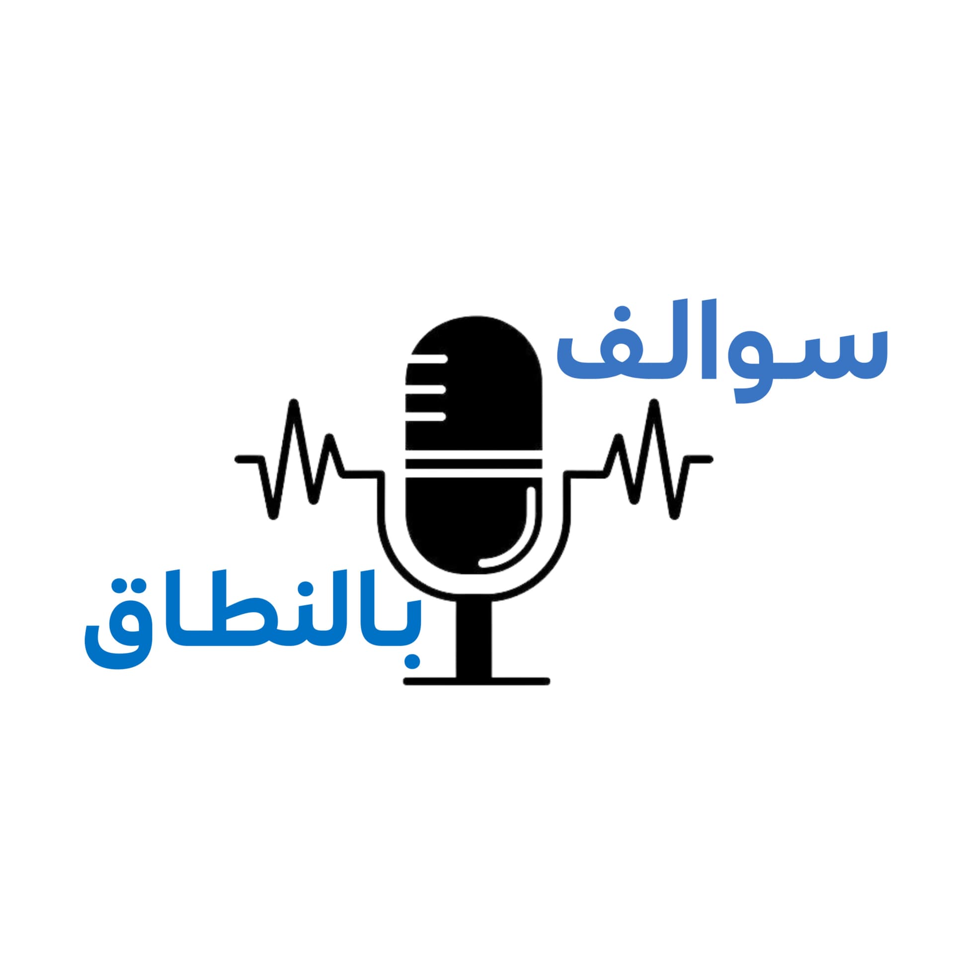 سوالف بالنطاق - Podcasts