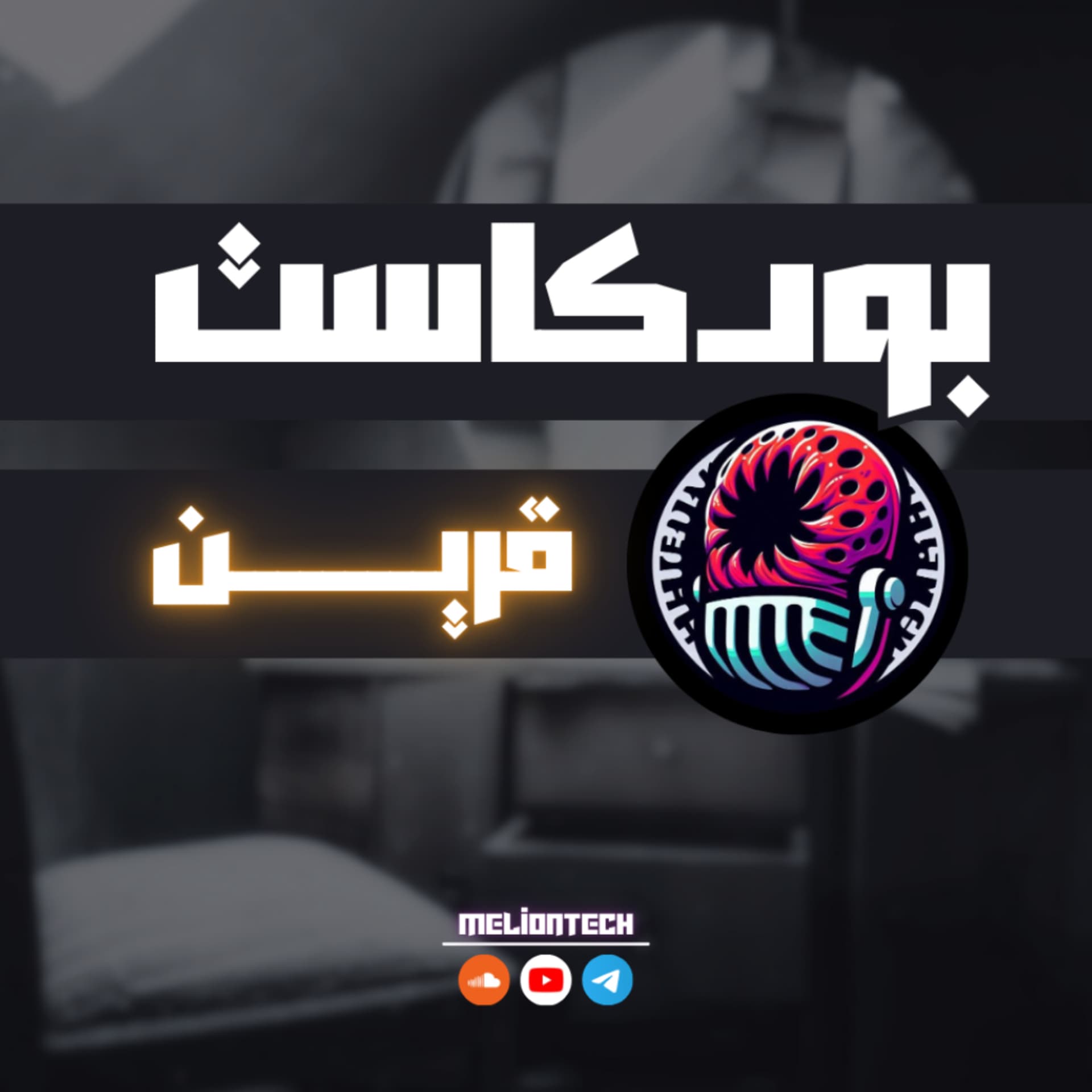 بودكاست قرين - Podcasts