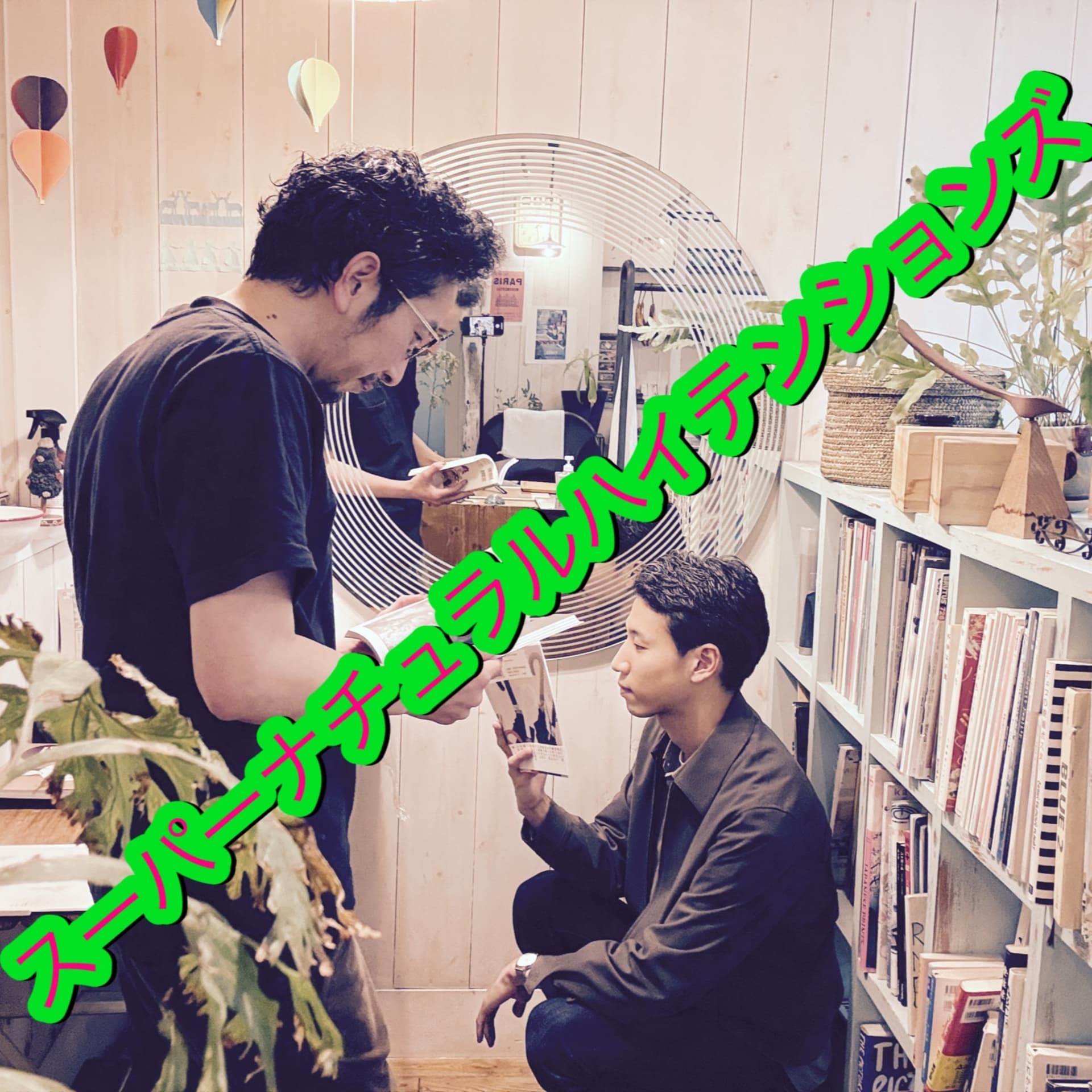 スーパーナチュラルハイテンションズ - Podcasts