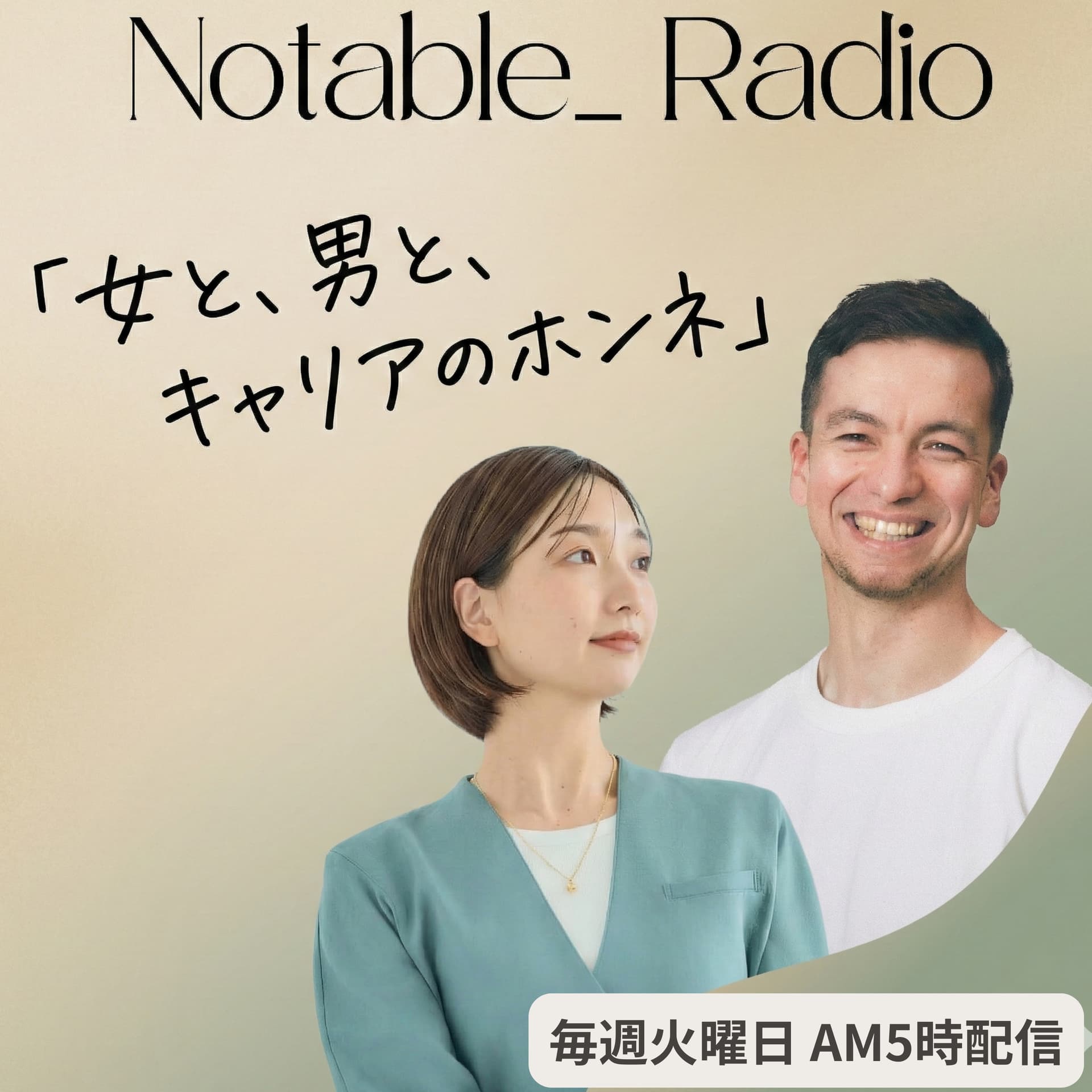 女と、男と、キャリアのホンネ | Notable_ Radio - Podcasts