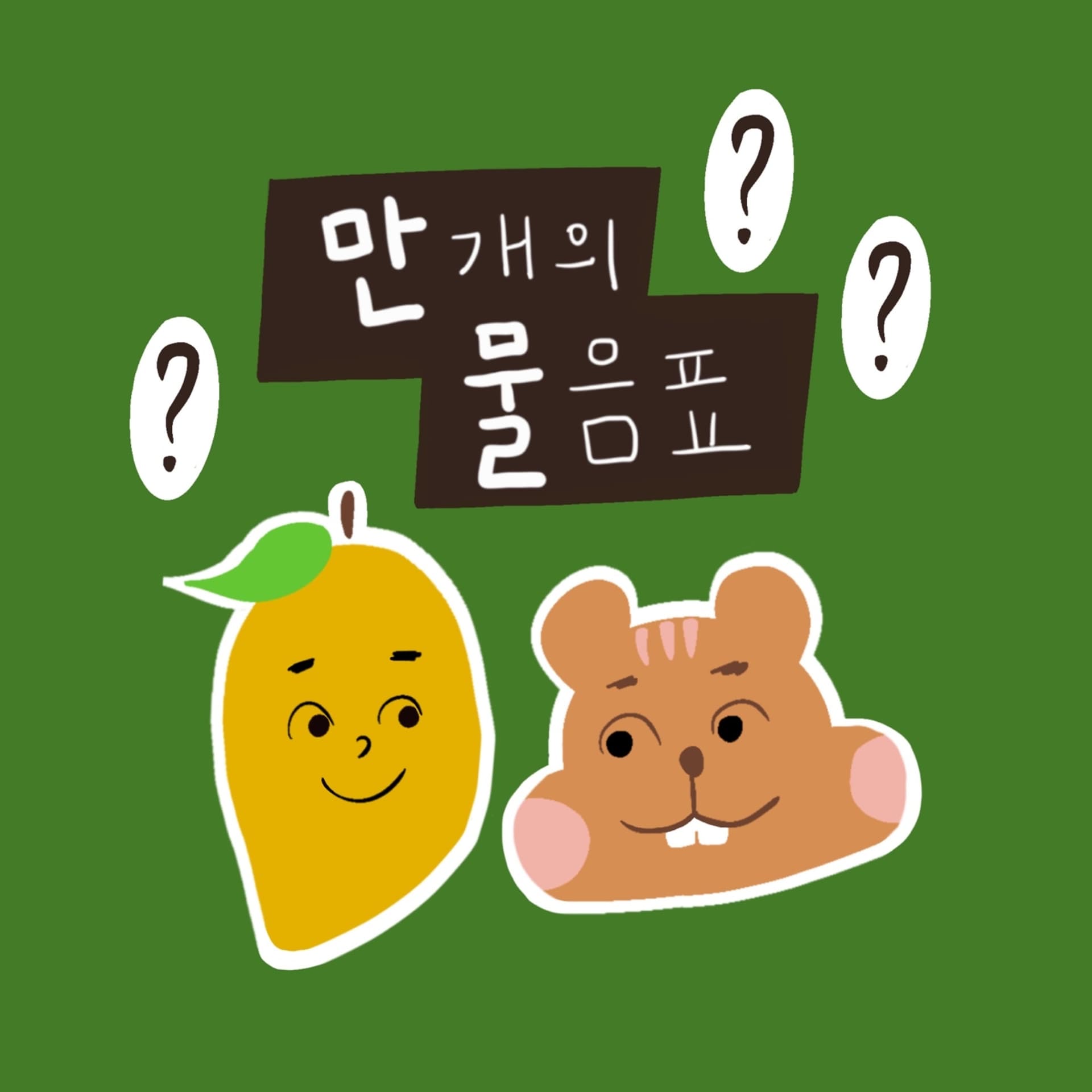 만개의 물음표 : 만물 - Podcasts