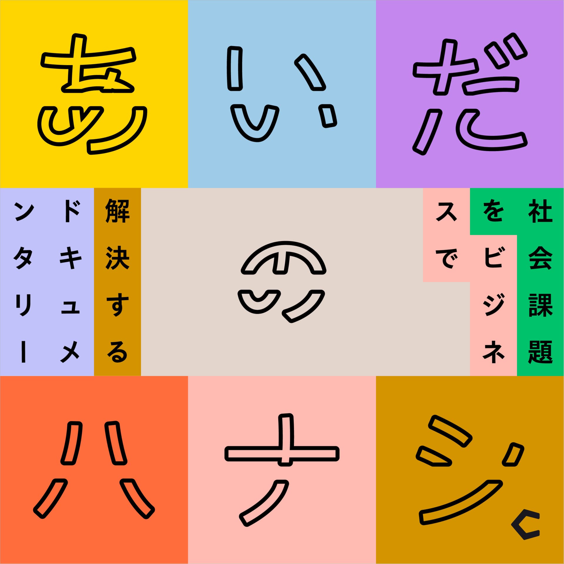 あいだのハナシ - 社会課題をビジネスで解決するドキュメンタリー - Podcasts