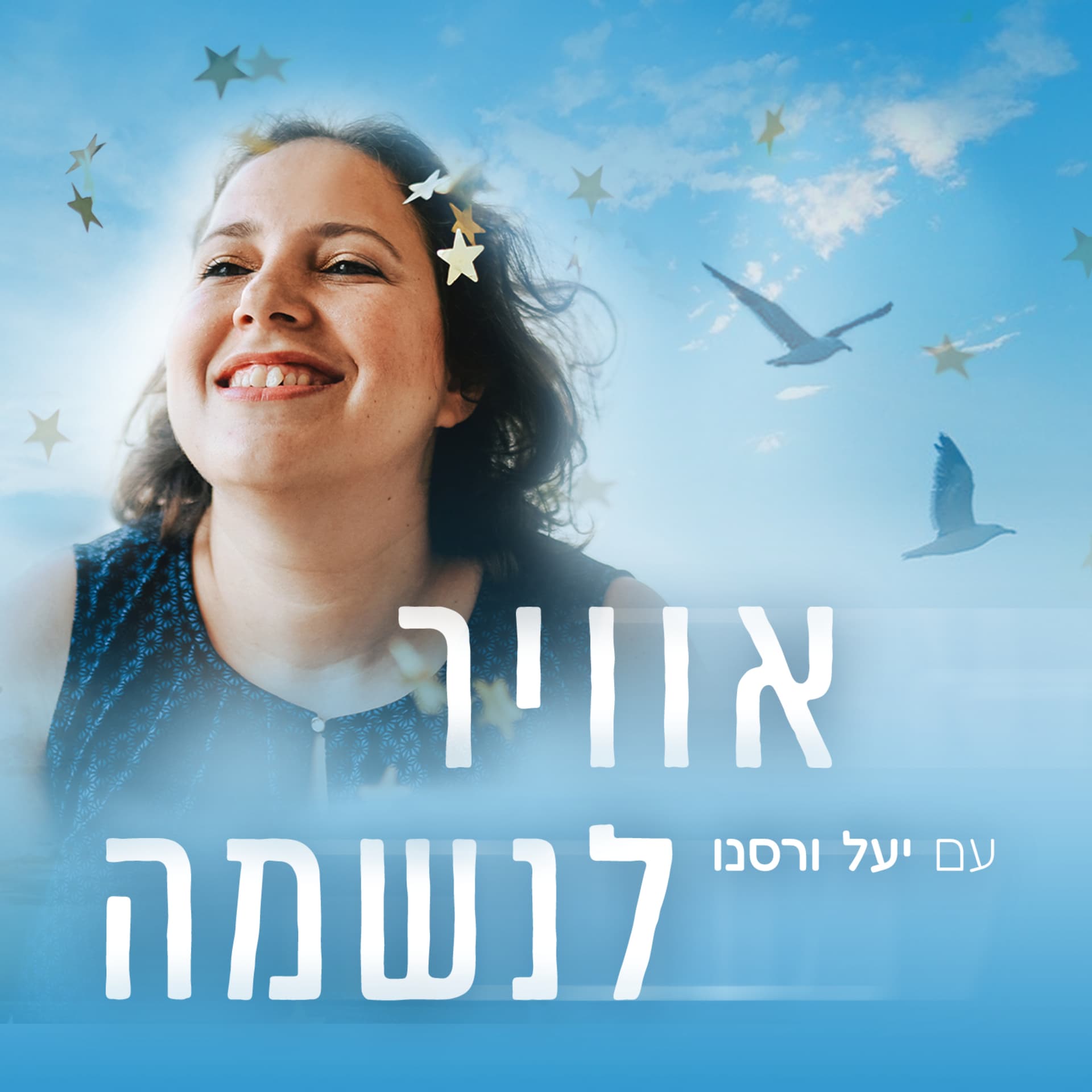 אוויר לנשמה - Podcasts