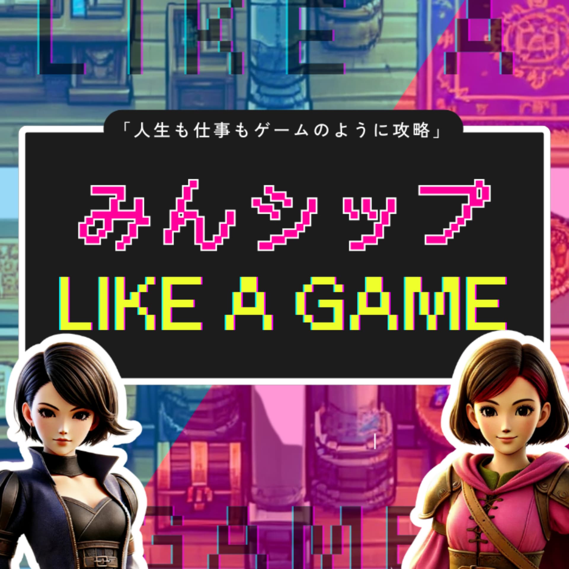 みんシップの『LIKE A GAME』 - Podcasts