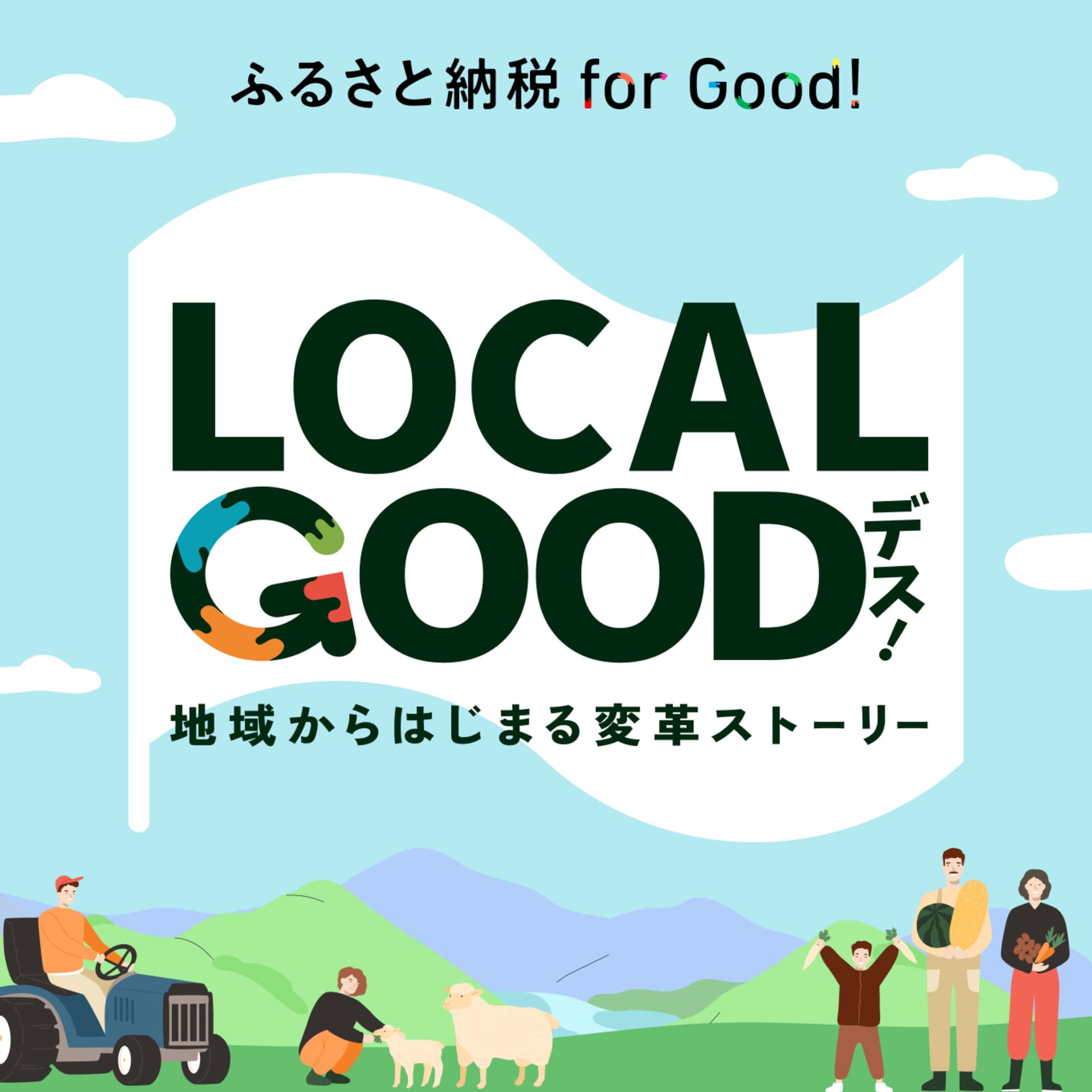 LOCAL GOODデス! - Podcasts
