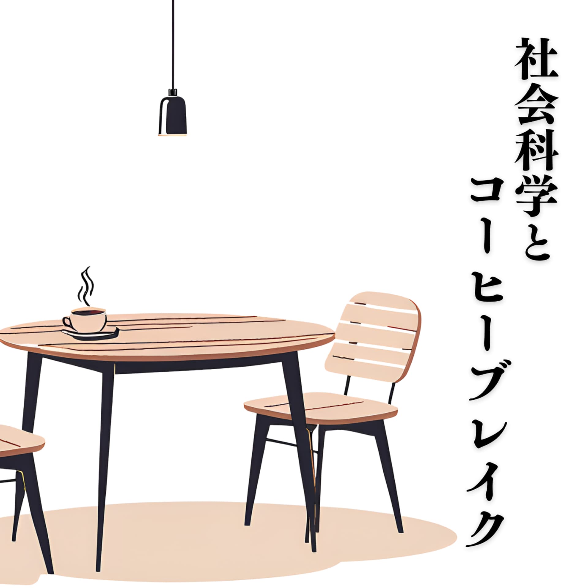 社会科学とコーヒーブレイク - Podcasts
