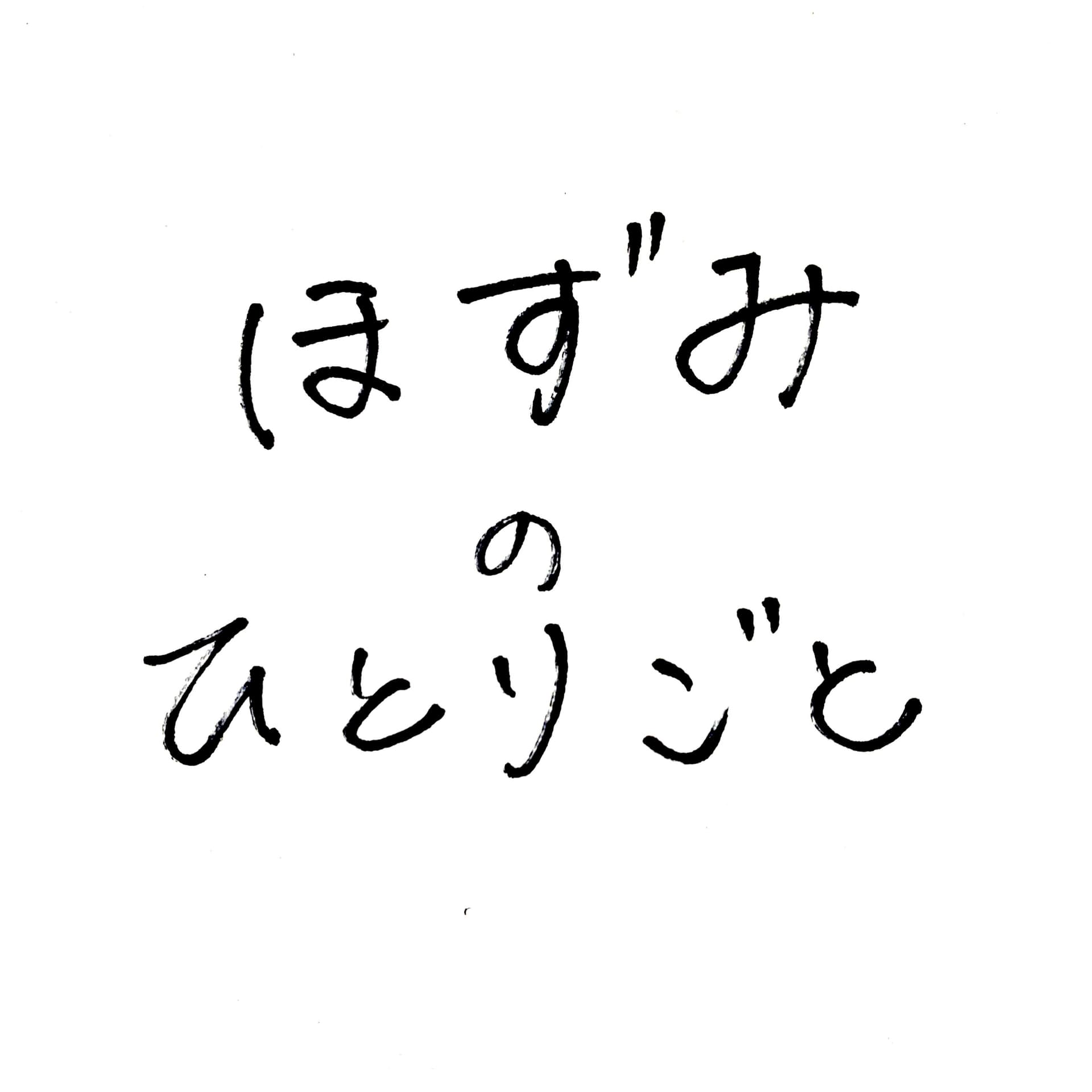 ほずみのひとりごと - Podcasts