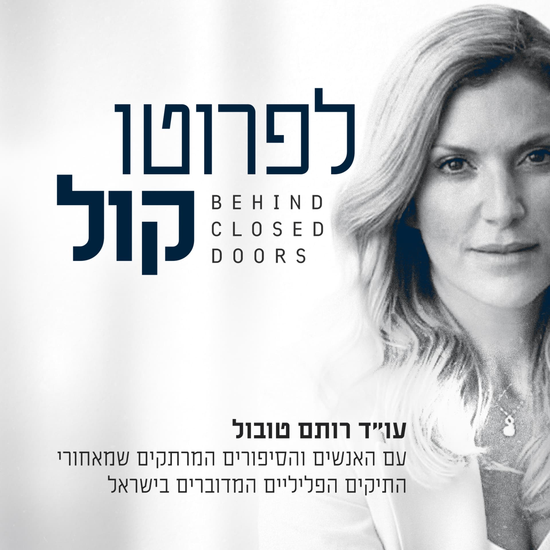 לפרוטוקול - Podcasts