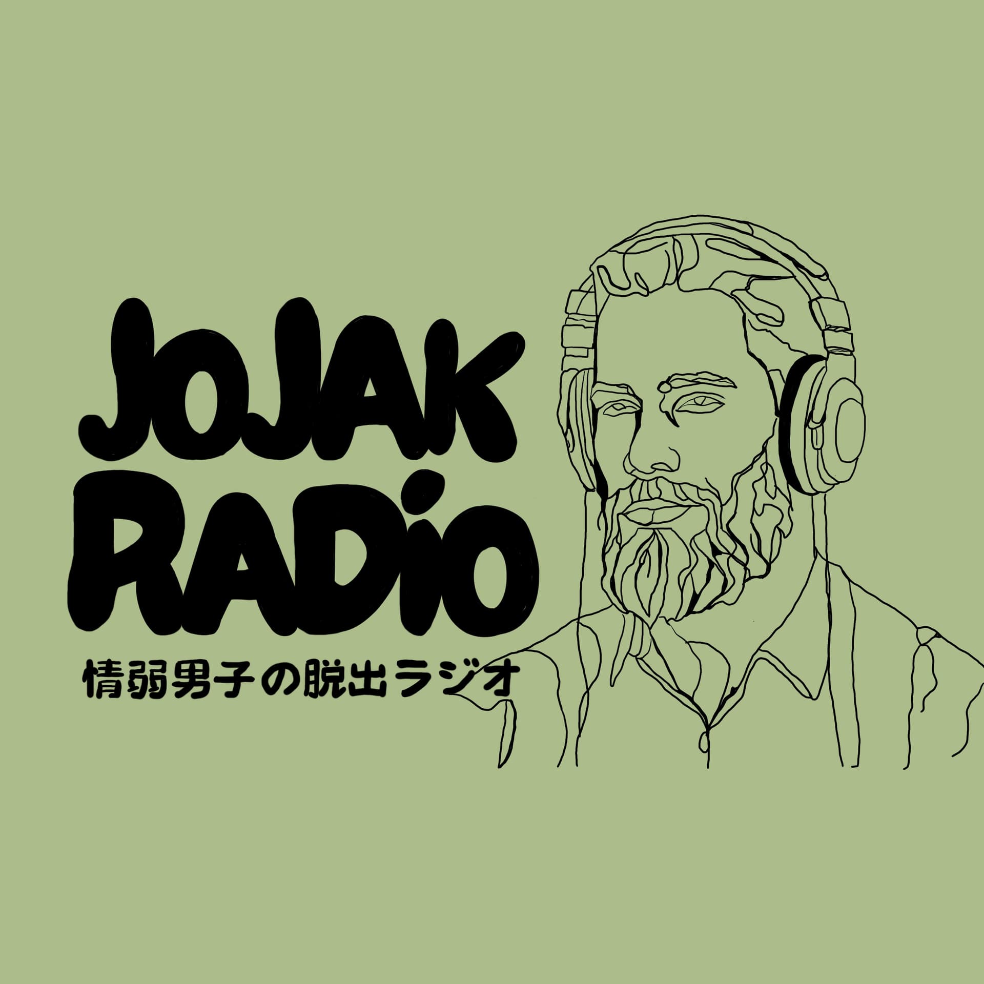 情弱男子の脱出ラジオ - Podcasts