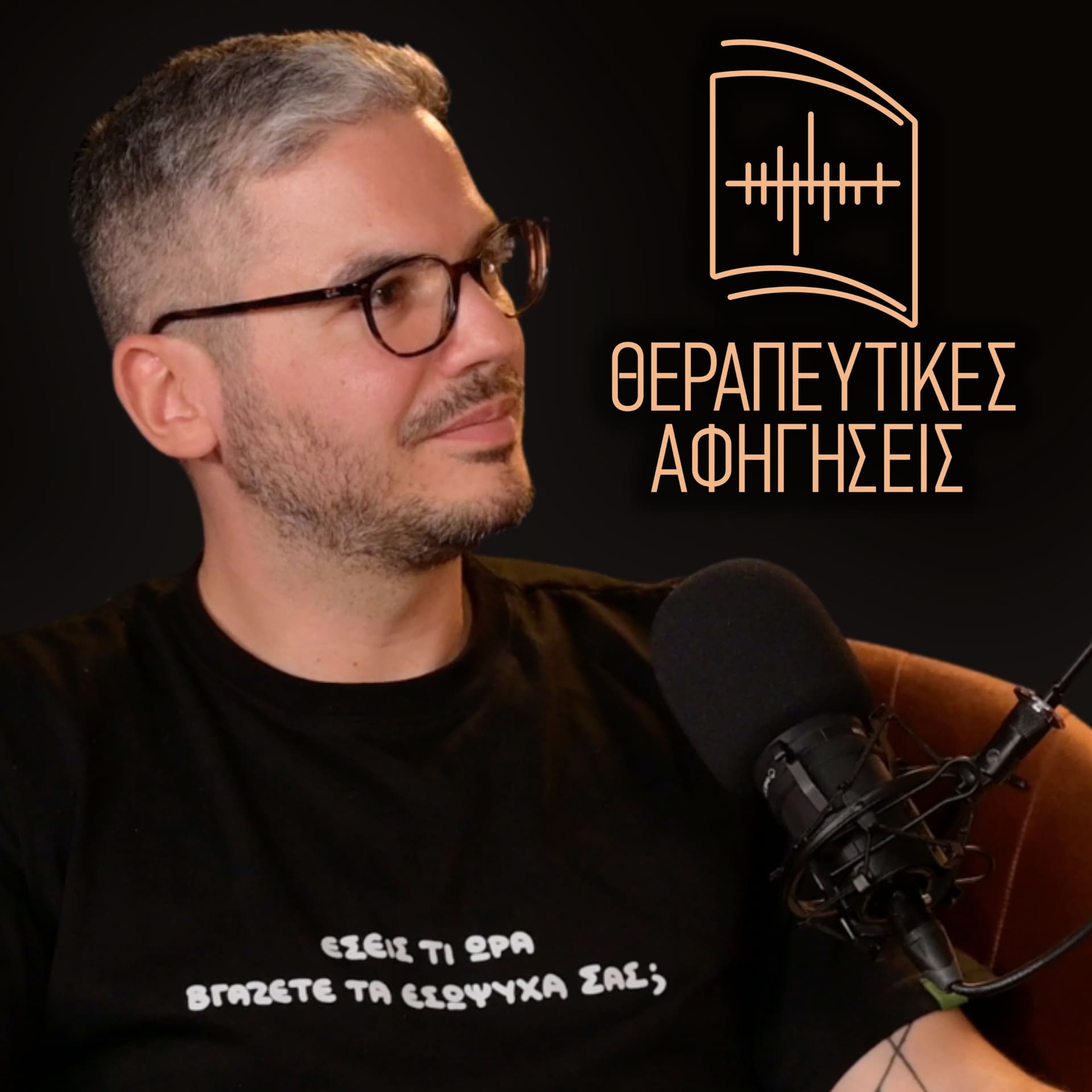 Θεραπευτικές Αφηγήσεις | Άγγελος Λεβέντης - Podcasts
