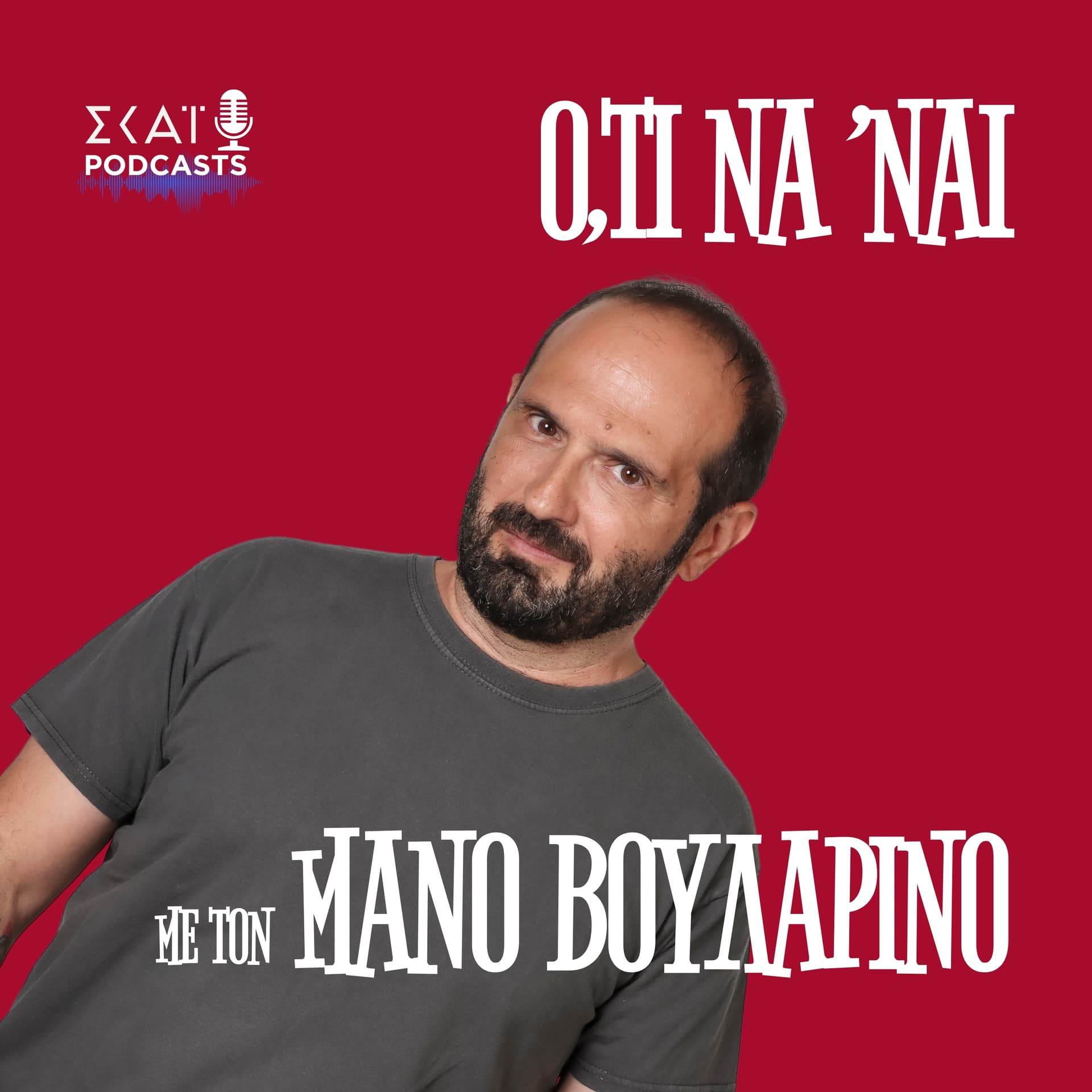 Ό,τι να 'ναι με τον Μάνο Βουλαρίνο - Podcasts