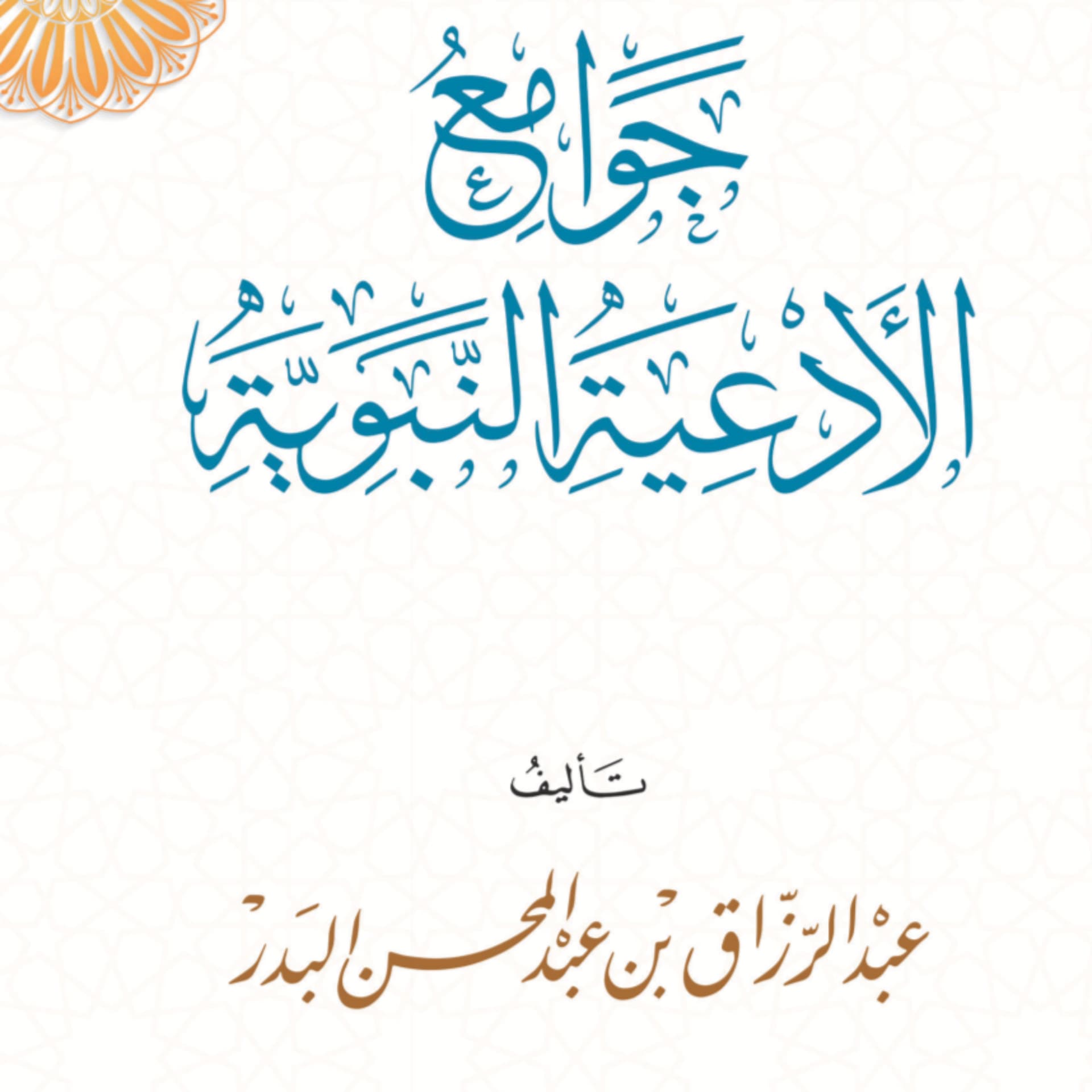 للشيخ عبد الرزاق البدر - التعليق على جوامع الأدعية النبوية - Podcasts