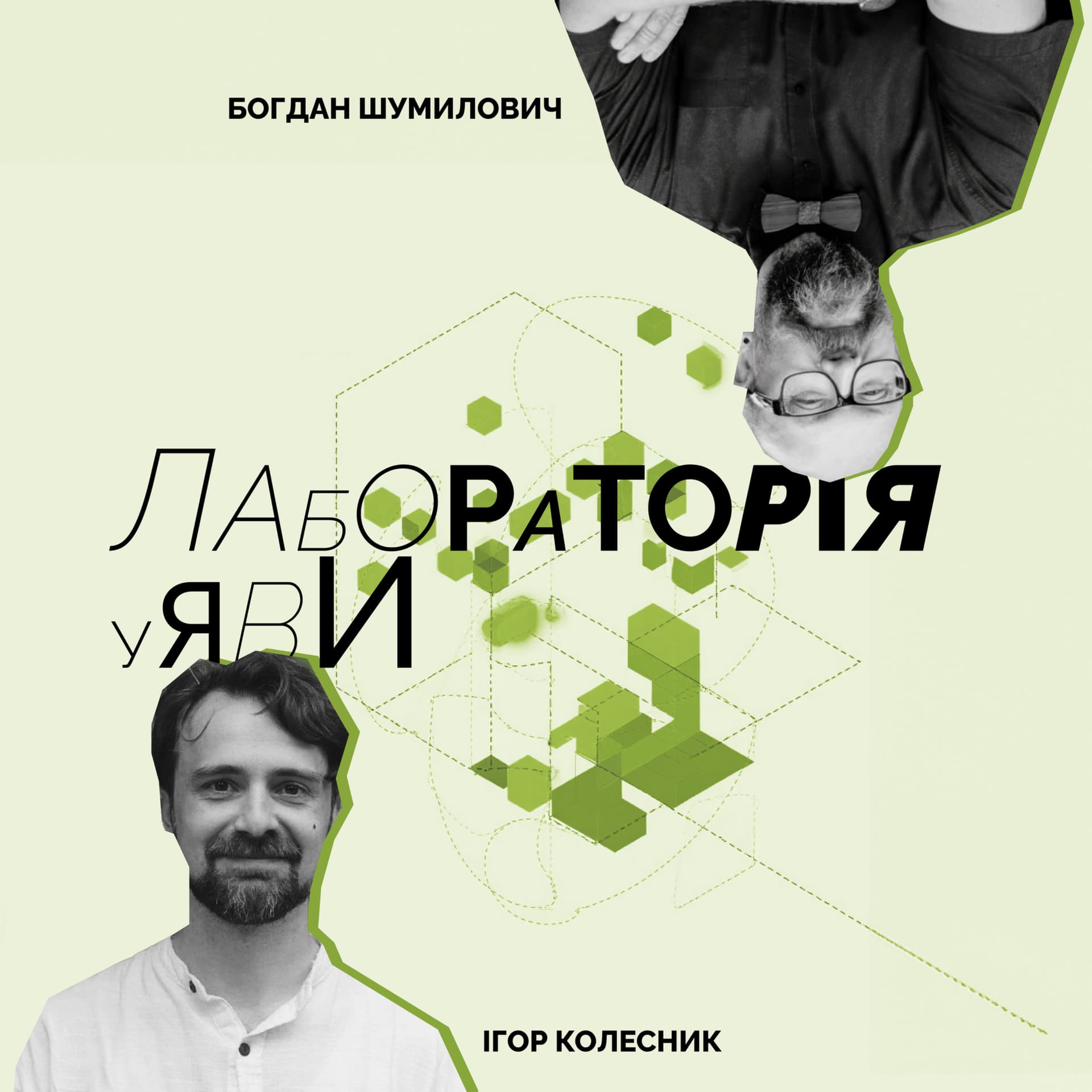 Лабораторія уяви - Podcasts