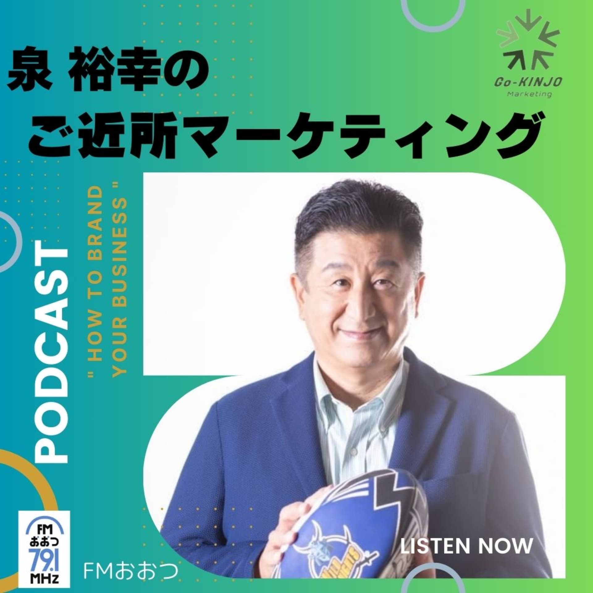 泉 裕幸のご近所マーケティング - Podcasts