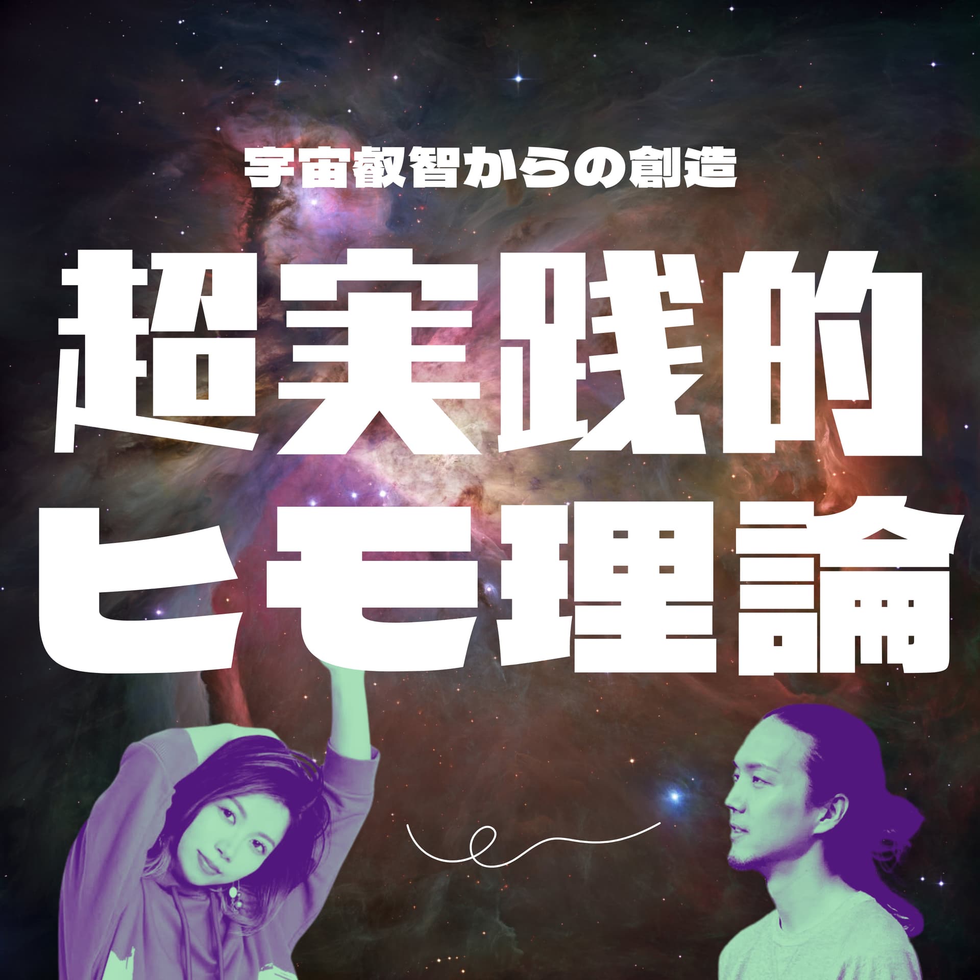 超実践的ヒモ理論〜ポスト資本主義のライフハック〜 - Podcasts